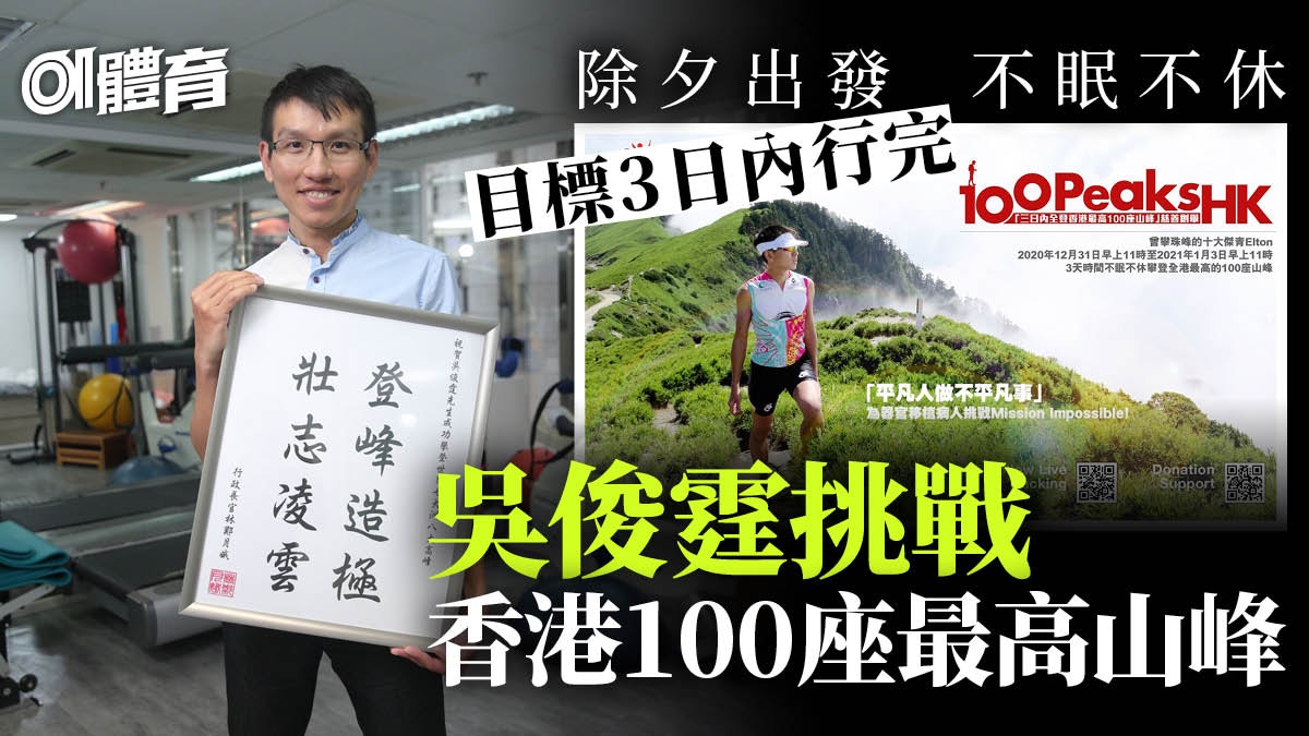 【行山】珠峰攀山家吳俊霆挑戰香港100高峰　除夕起步目標3日完成