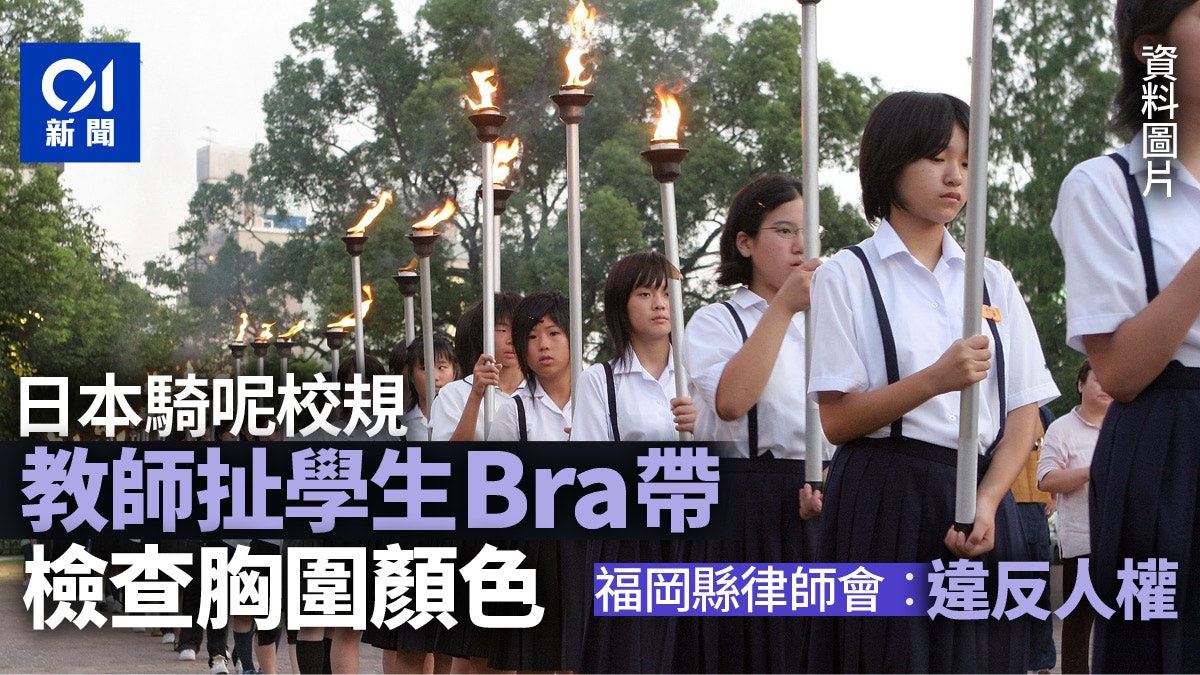 日本學校執行「騎呢校規」 教師為檢查女生胸圍顏色動手扯內衣帶 日本學校執行「騎呢校規」 教師為檢查女生胸圍顏色動手扯內衣帶