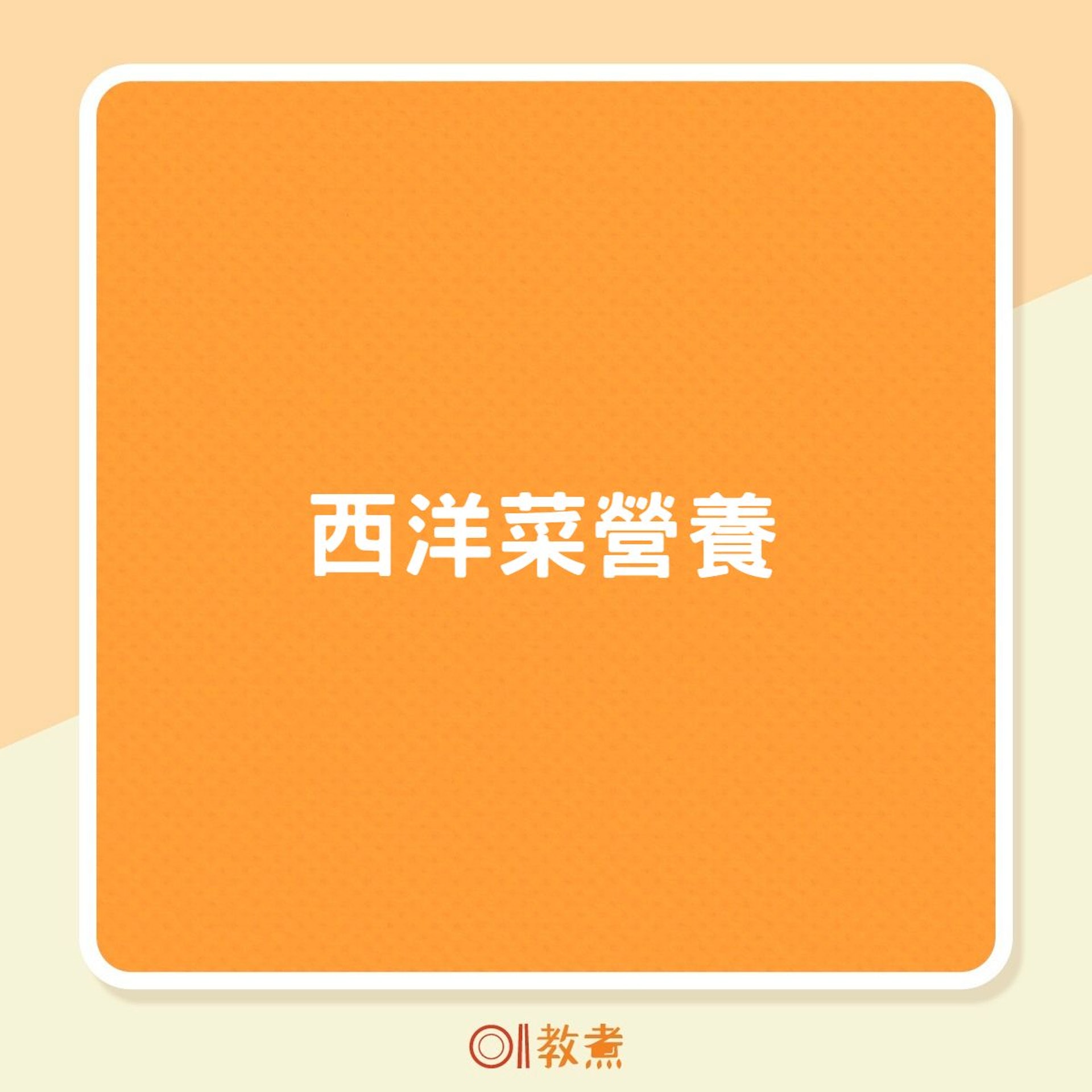 西洋菜營養(01製圖) 西洋菜營養(01製圖)
