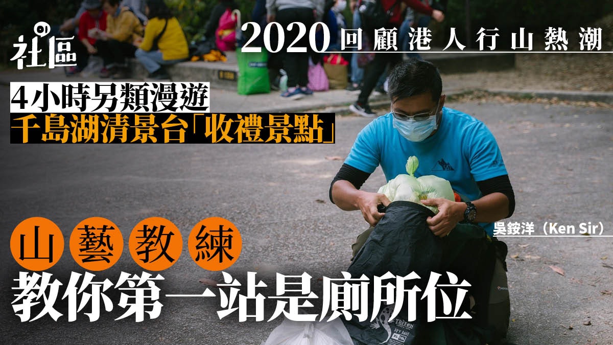 2020回顧|疫下港人轉戰郊野 山徑垃圾激增 清景台變黃泥地 2020回顧|疫下港人轉戰郊野 山徑垃圾激增 清景台變黃泥地
