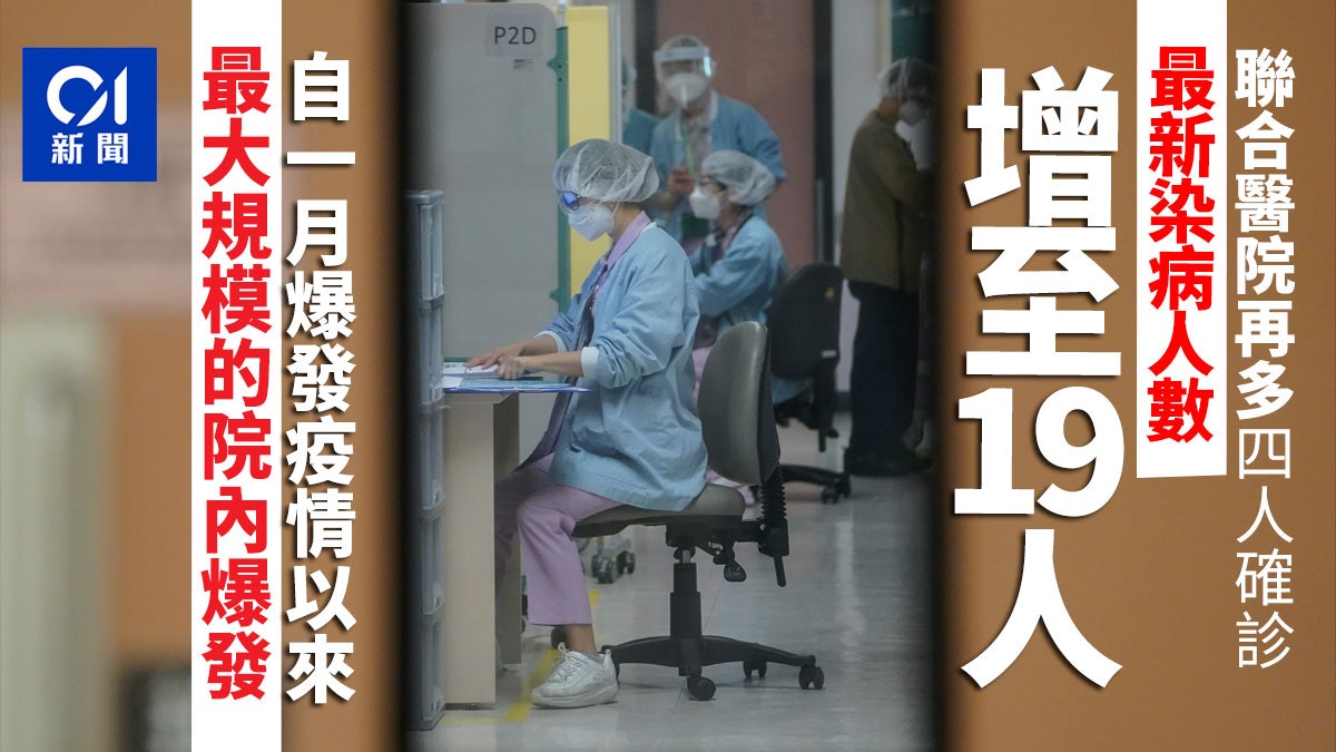 聯合醫院爆發|增至12病人7職員感染 首次檢測陰性後未自我隔離 聯合醫院爆發|增至12病人7職員感染 首次檢測陰性後未自我隔離