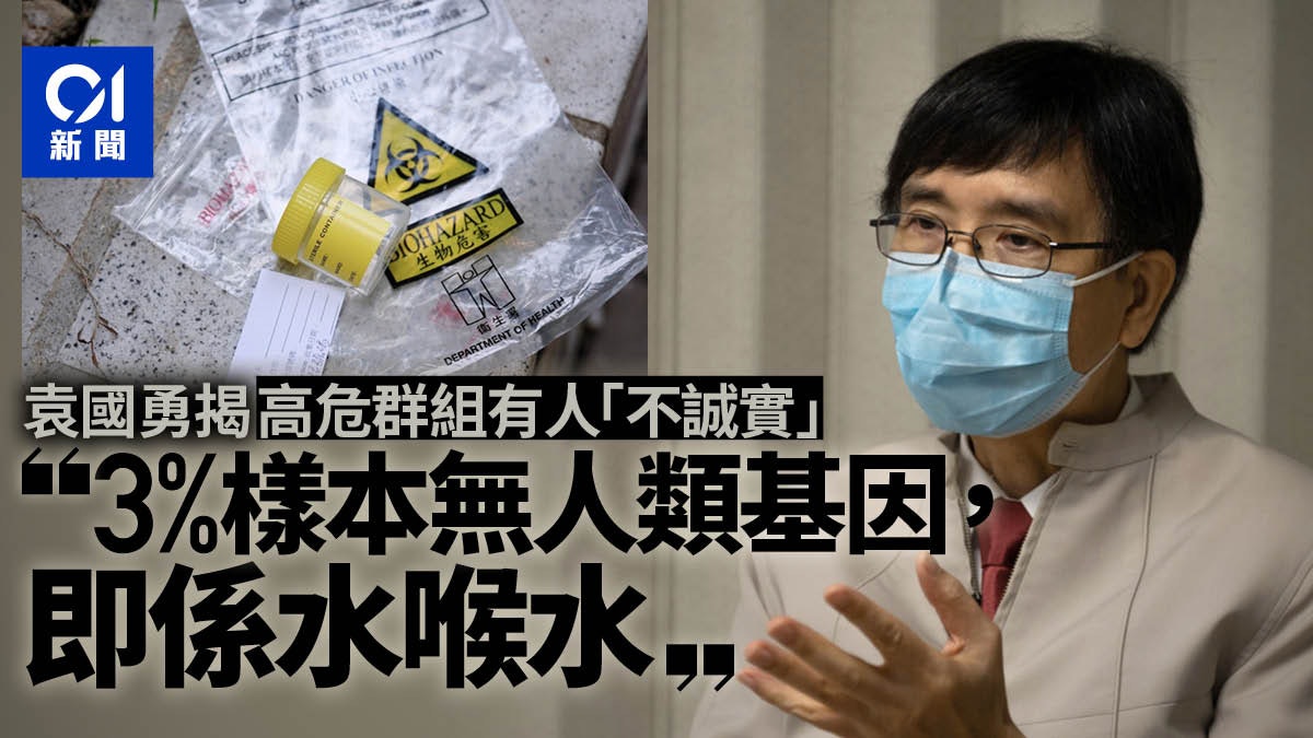 新冠肺炎|袁國勇揭3%高危群組深喉唾液樣本屬水喉水 無人類DNA 新冠肺炎|袁國勇揭3%高危群組深喉唾液樣本屬水喉水 無人類DNA