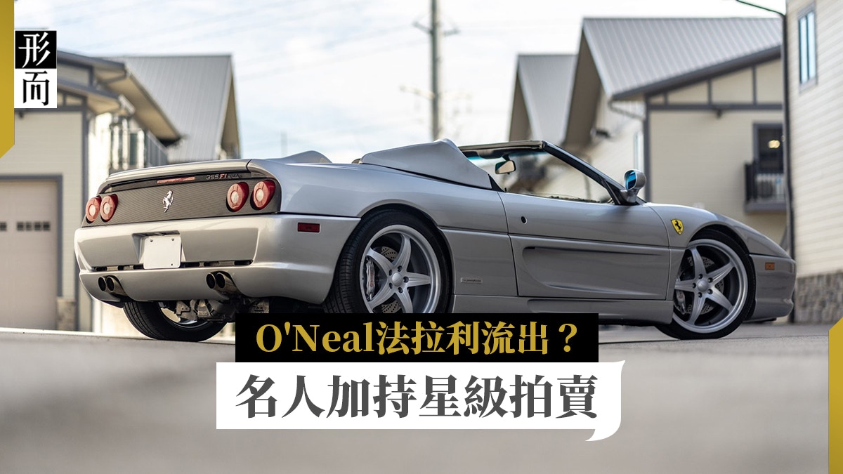 法拉利 奧尼爾ferrari F355 Spider拍賣星級改裝更值錢