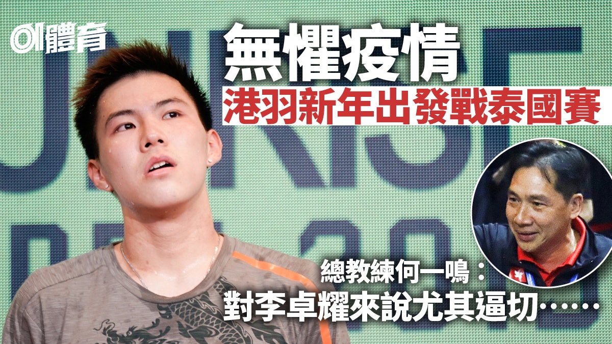 【羽毛球】港隊7將疫情下征泰國 總教練:球員比賽心態極強 【羽毛球】港隊7將疫情下征泰國 總教練:球員比賽心態極強