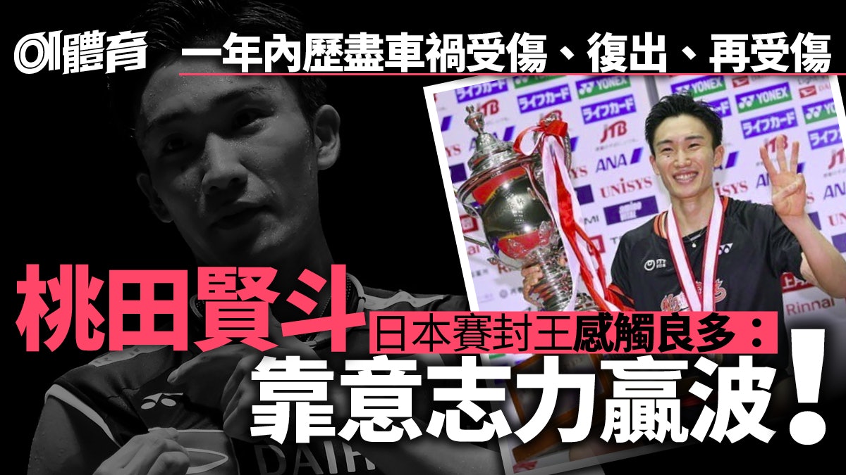 羽毛球︱桃田賢斗車禍後首復出創本土三連霸 「其實我好緊張」 羽毛球︱桃田賢斗車禍後首復出創本土三連霸 「其實我好緊張」