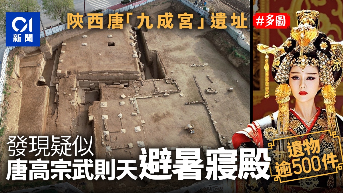 【多圖】唐「九成宮」遺址考古　發現疑似唐高宗與武則天寢殿
