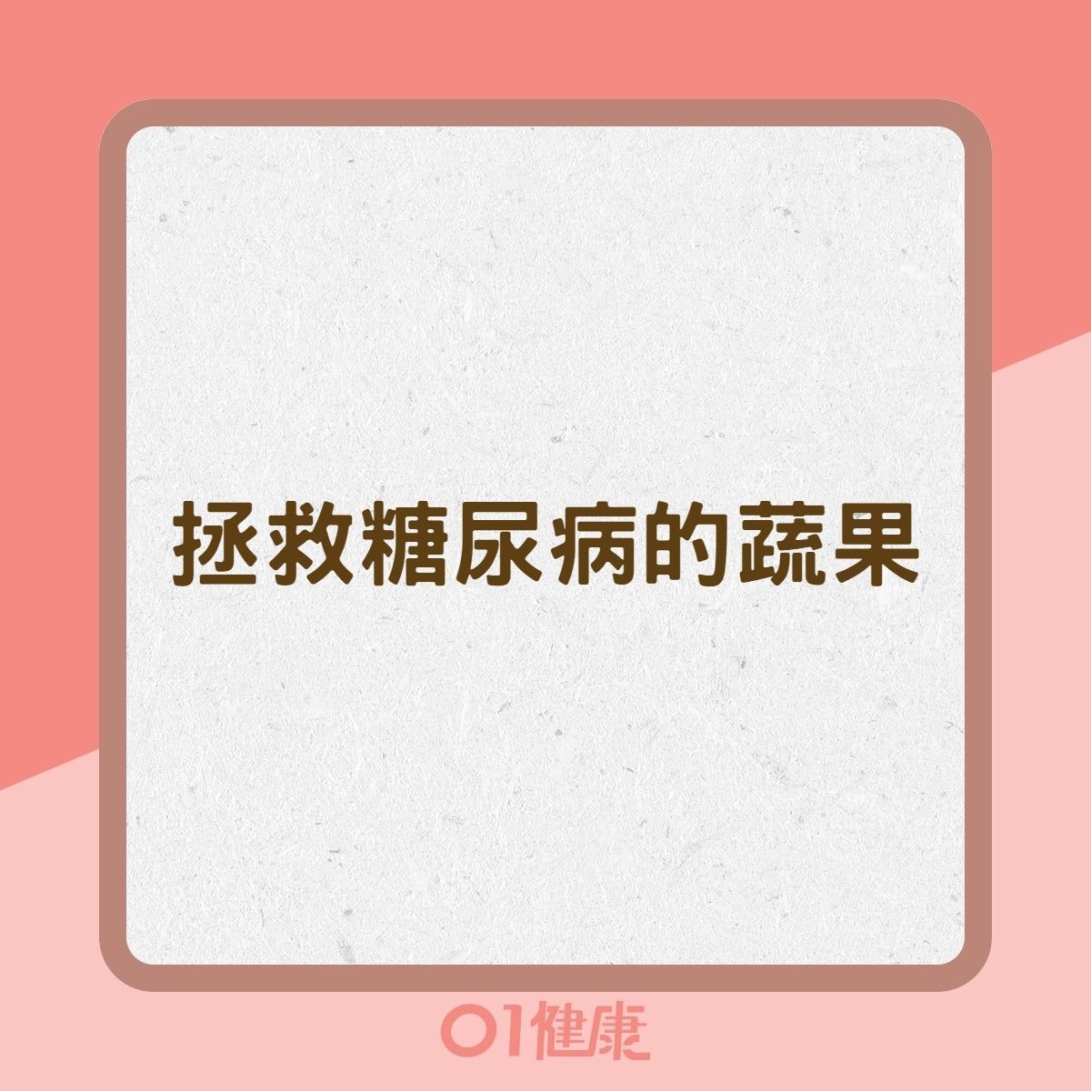 拯救糖尿病的蔬果（01製圖）