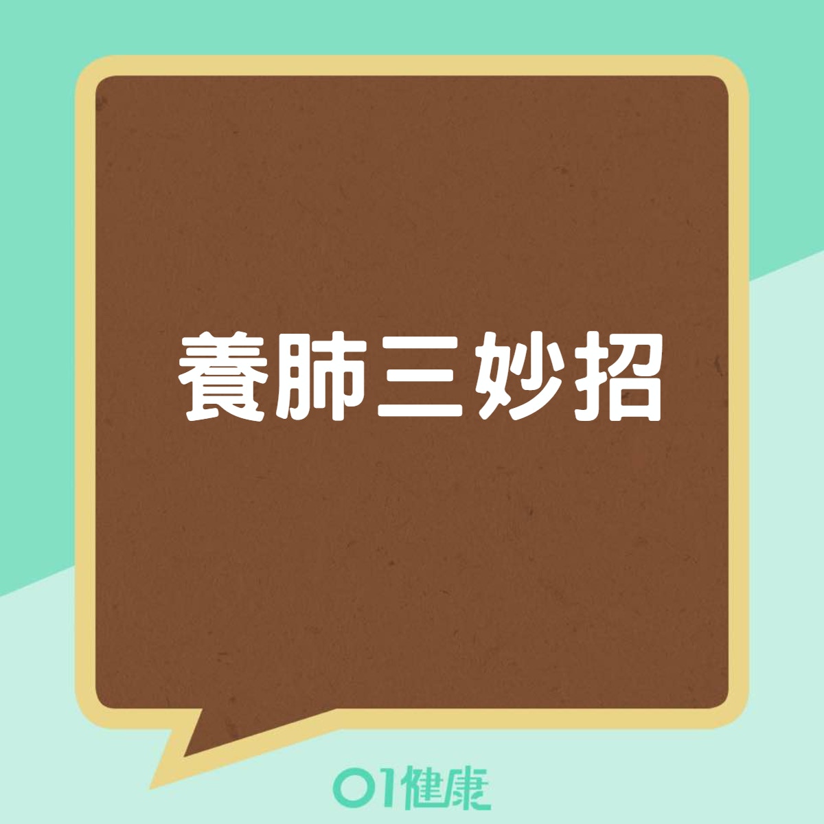 養肺三妙招（01製圖）