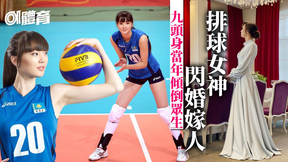 【體育熱話】哈薩克排球女神封盤變人妻　成聖誕新娘閃嫁同鄉才俊