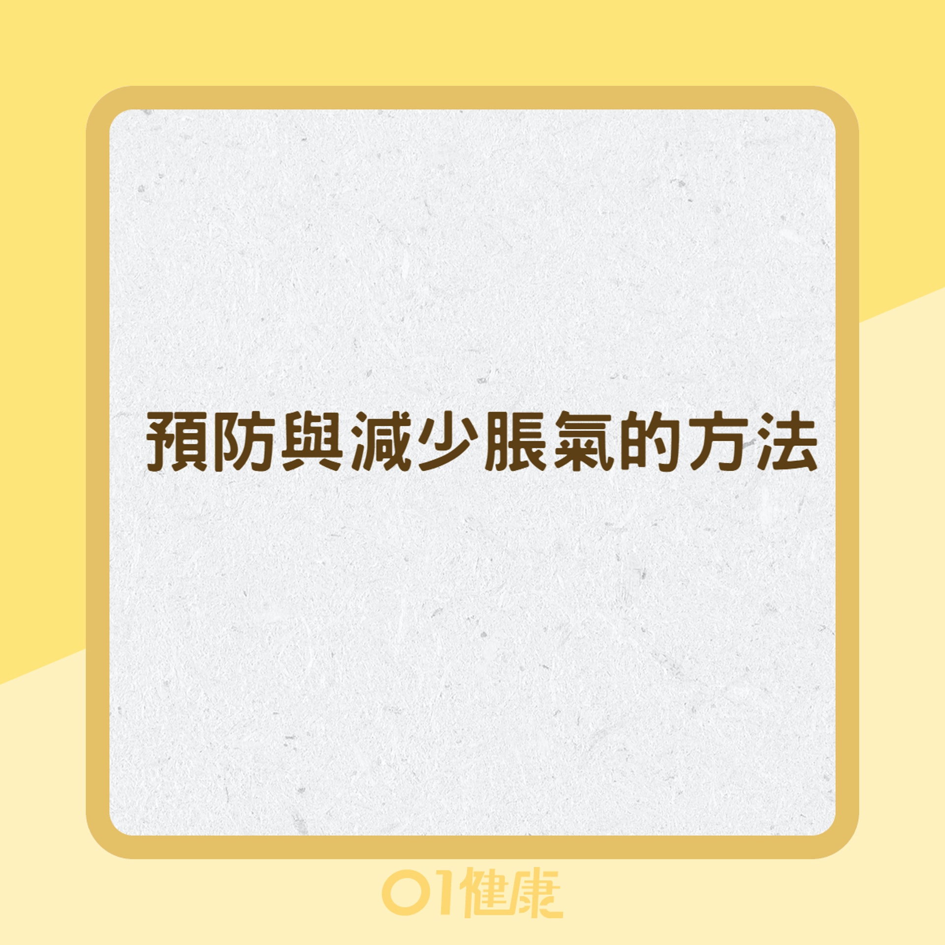 預防與減少脹氣的方法(01製圖) 預防與減少脹氣的方法(01製圖)