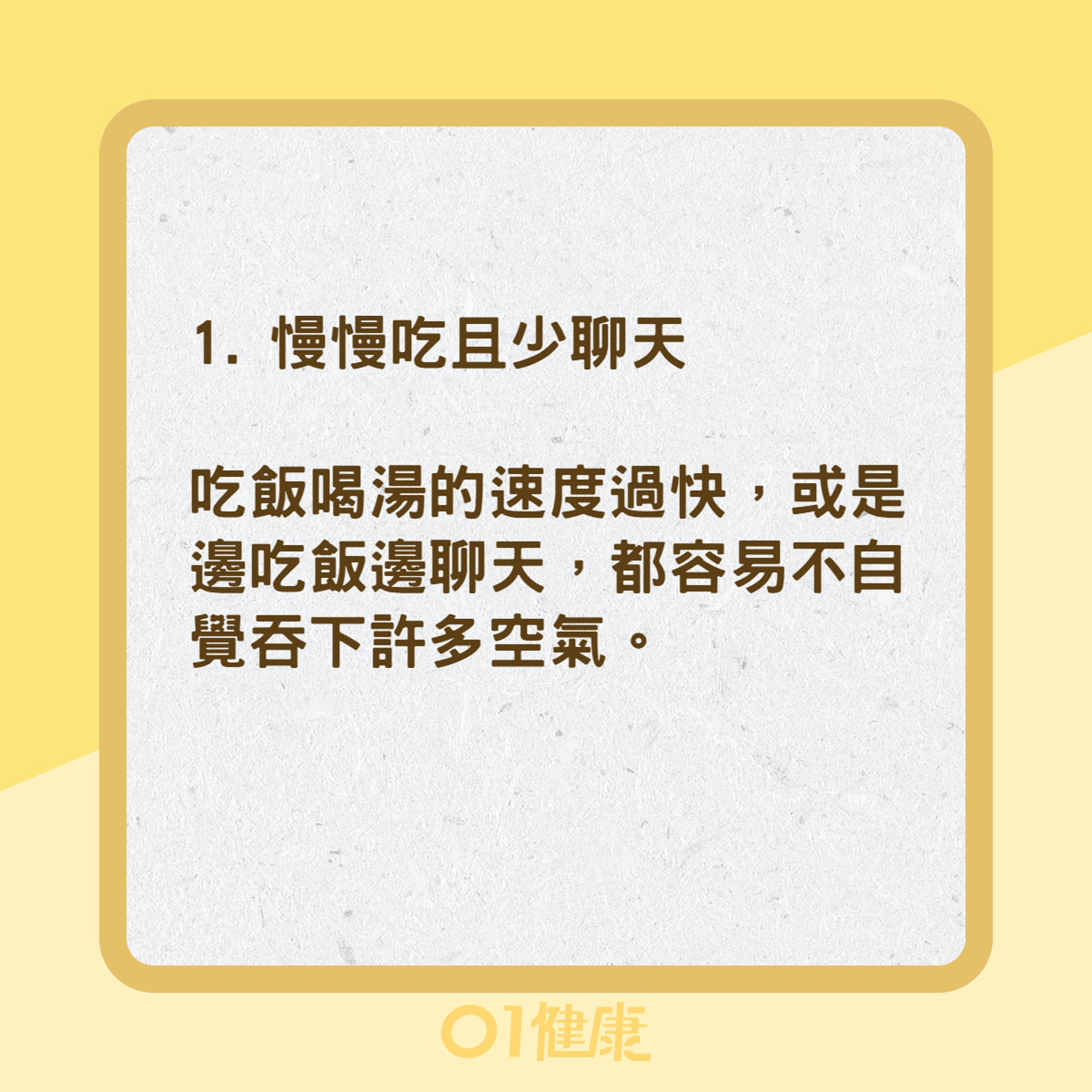 預防與減少脹氣的方法(01製圖) 預防與減少脹氣的方法(01製圖)