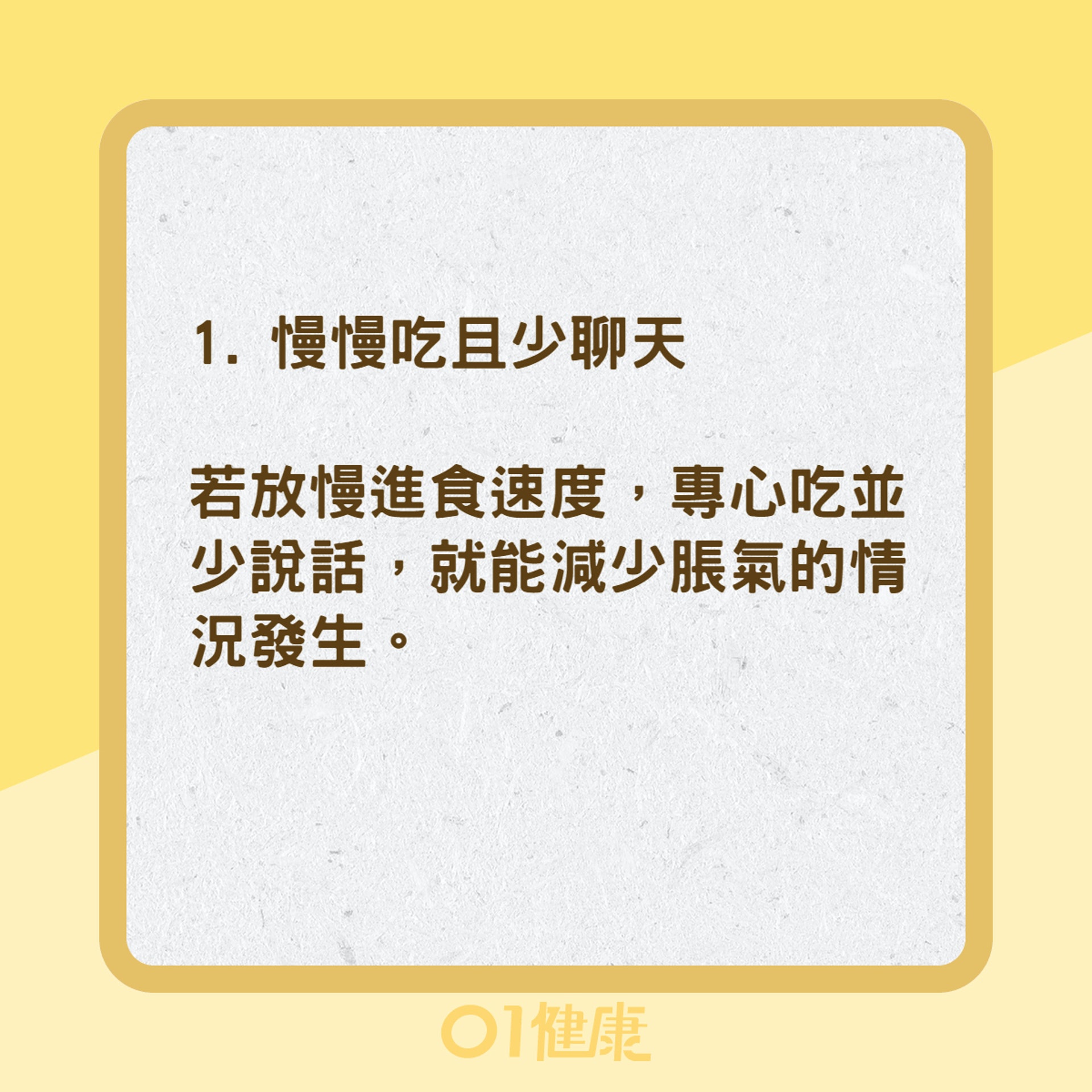 預防與減少脹氣的方法（01製圖）