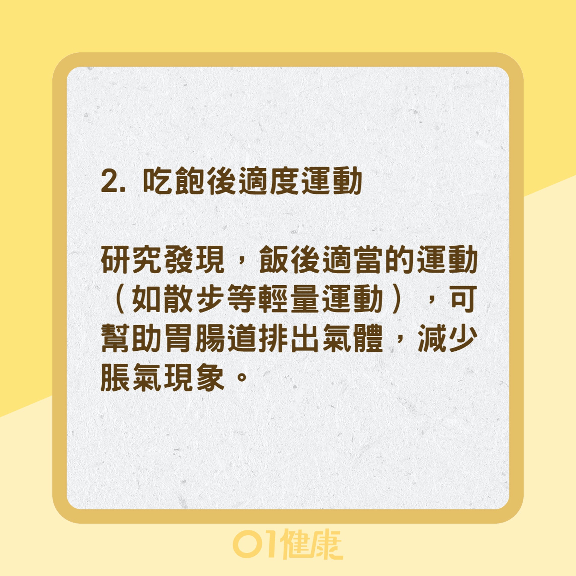 預防與減少脹氣的方法(01製圖) 預防與減少脹氣的方法(01製圖)
