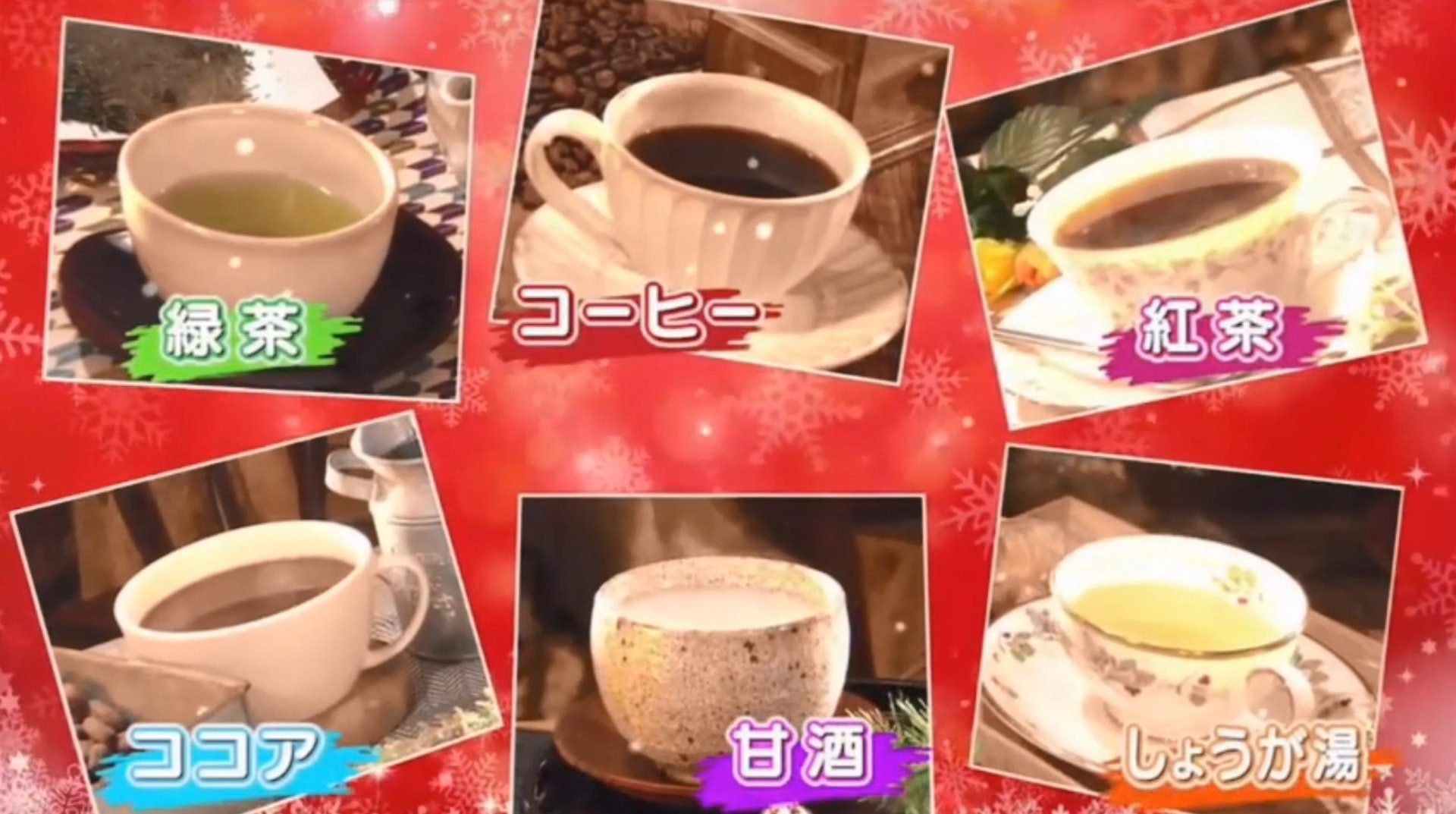 6款常見暖身熱飲薑茶、朱古力、咖啡、紅茶、綠茶和甘酒,哪款保暖效果最強?(節目截圖) 6款常見暖身熱飲薑茶、朱古力、咖啡、紅茶、綠茶和甘酒,哪款保暖效果最強?(節目截圖)