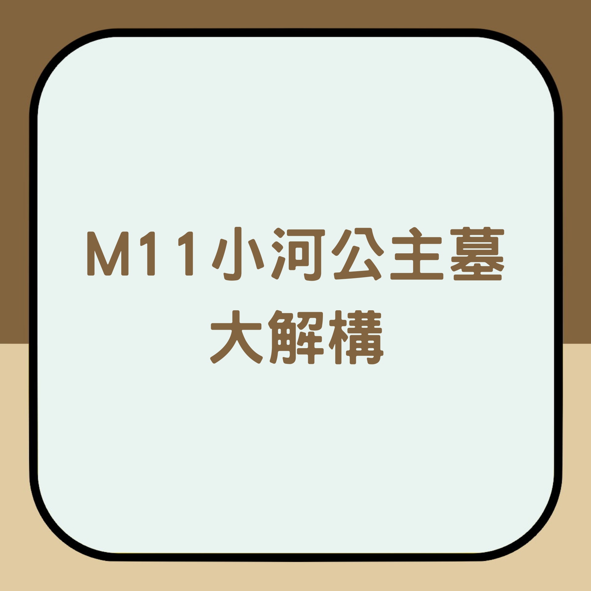 M11小河公主墓大解構(01製圖) M11小河公主墓大解構(01製圖)