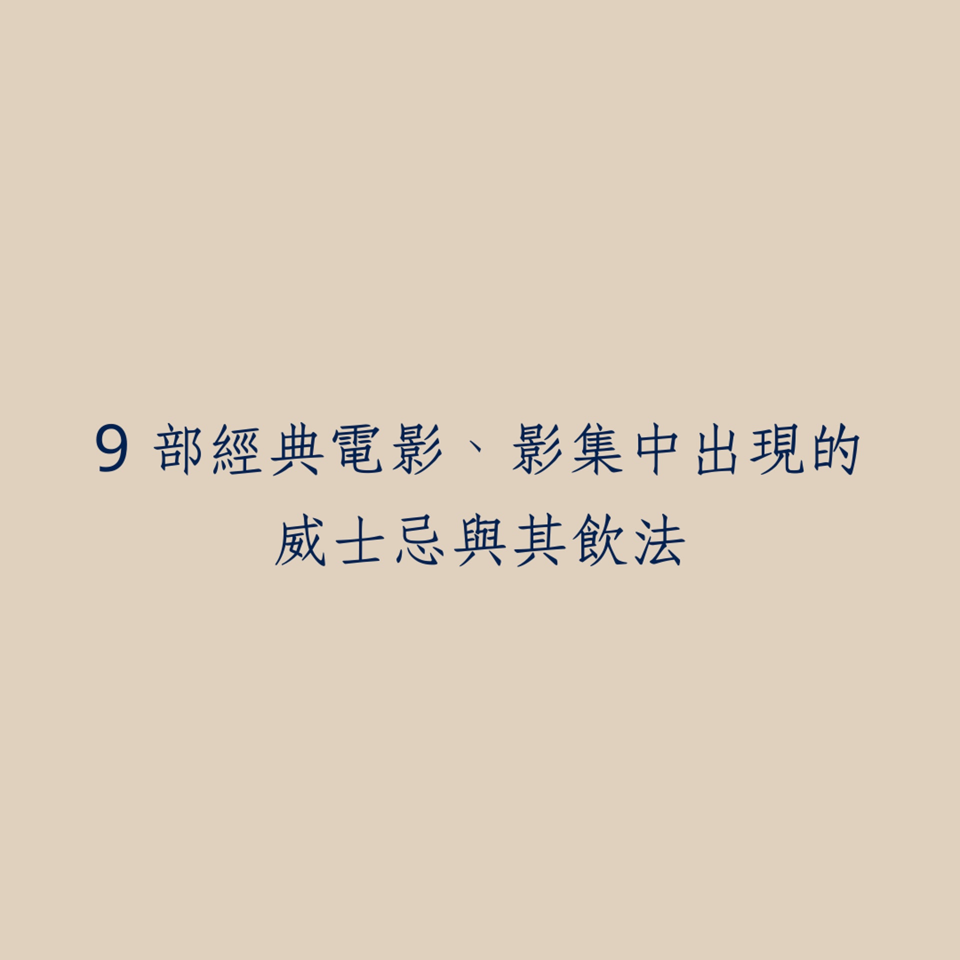 9 部經典電影、影集中出現的威士忌與其飲法(01製圖) 9 部經典電影、影集中出現的威士忌與其飲法(01製圖)