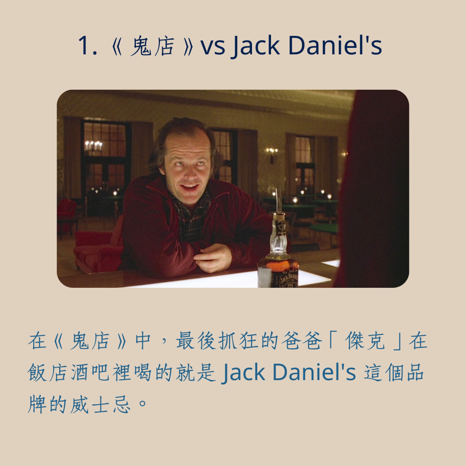 9 部經典電影、影集中出現的威士忌與其飲法(01製圖/《鬼店》劇照) 9 部經典電影、影集中出現的威士忌與其飲法(01製圖/《鬼店》劇照)
