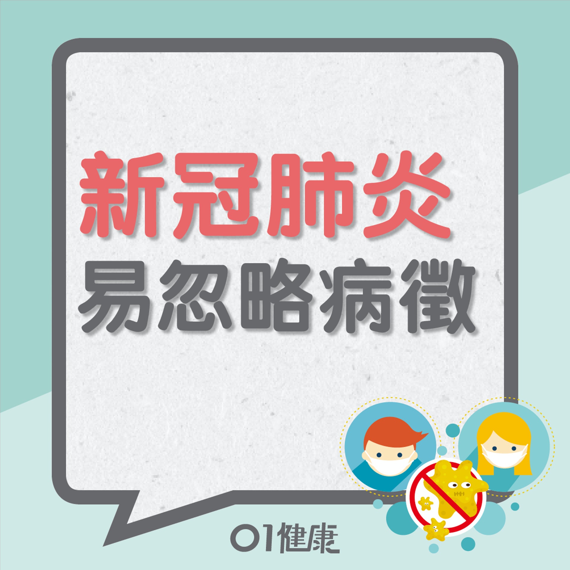 新冠肺炎易忽略病徵(01製圖) 新冠肺炎易忽略病徵(01製圖)