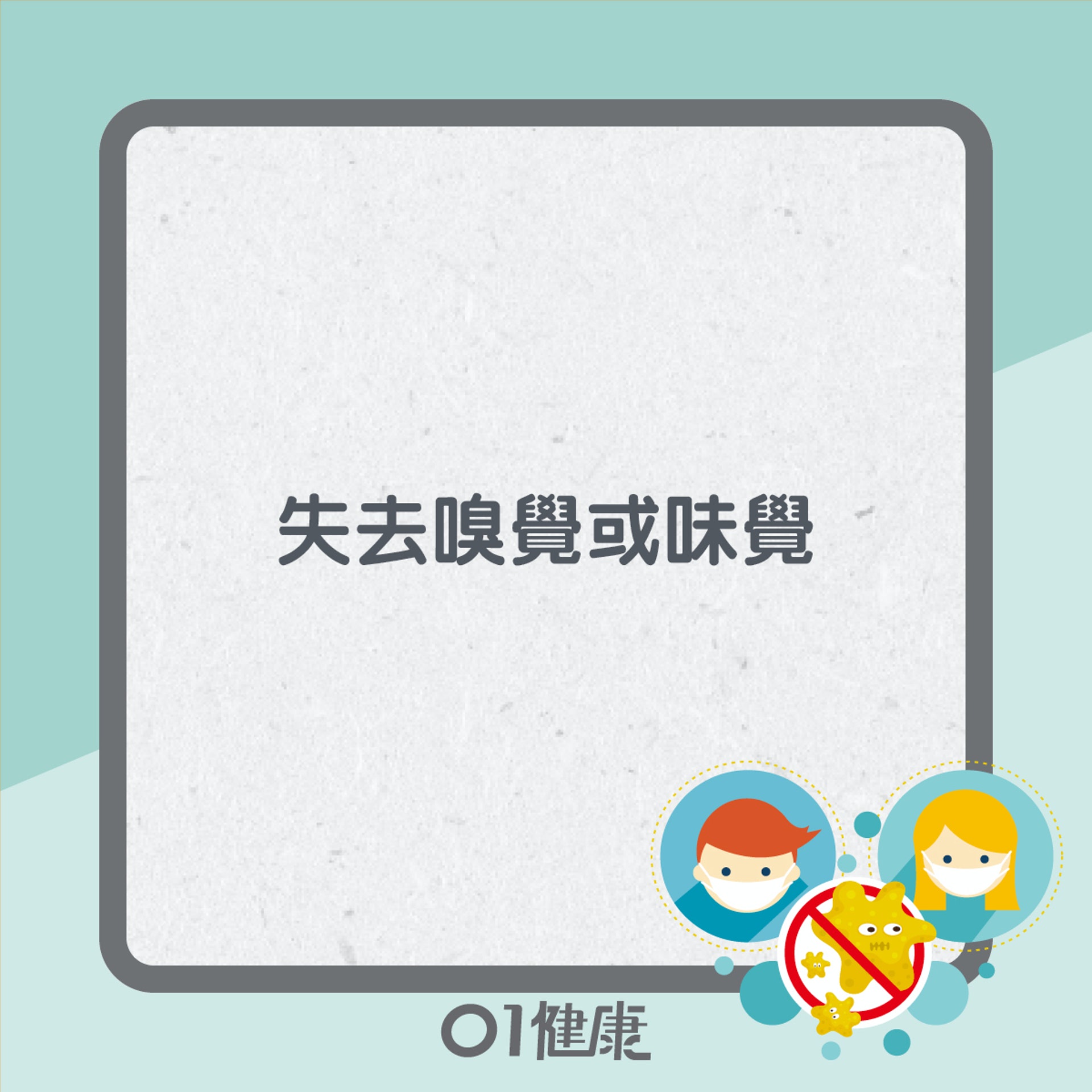 新冠肺炎易忽略病徵(01製圖) 新冠肺炎易忽略病徵(01製圖)