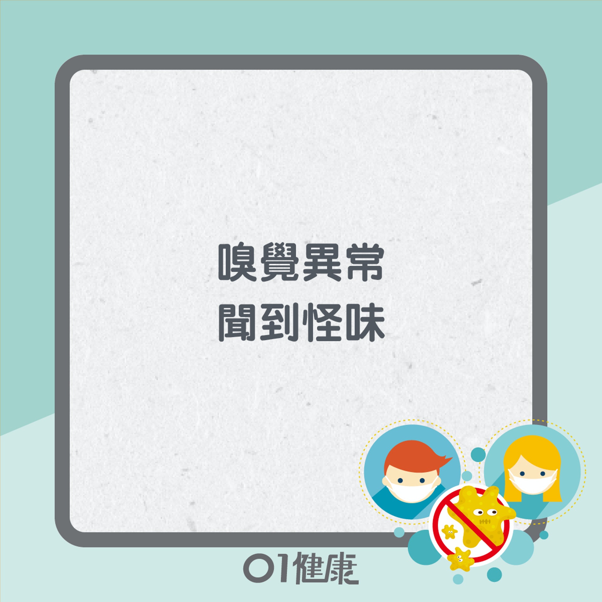 新冠肺炎易忽略病徵(01製圖) 新冠肺炎易忽略病徵(01製圖)
