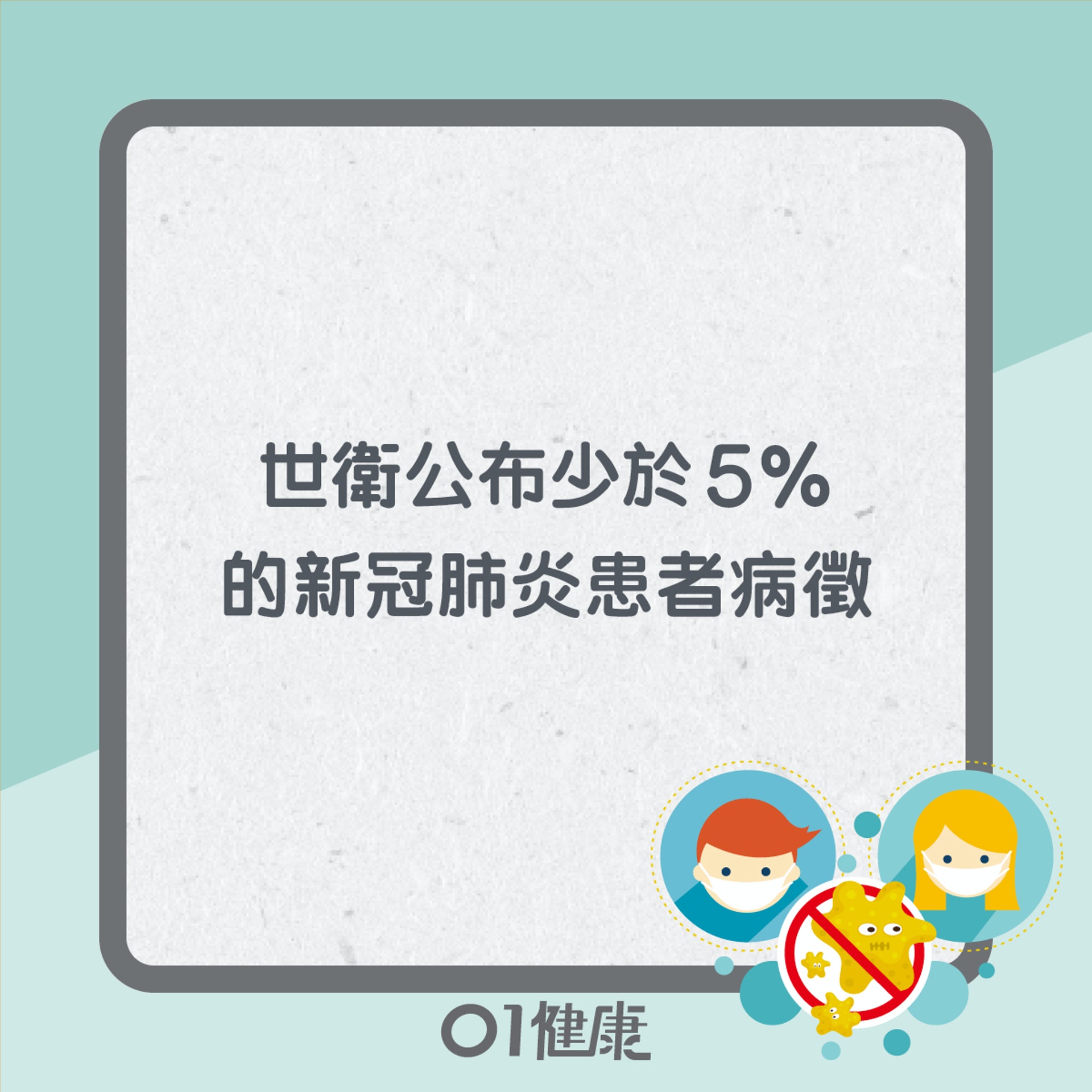 新冠肺炎易忽略病徵(01製圖) 新冠肺炎易忽略病徵(01製圖)