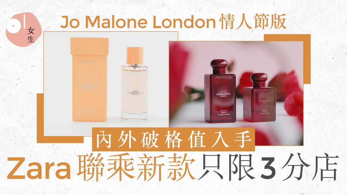 Jo Malone London限量緋紅罌粟香水1月抵港Zara再推聯乘有突破