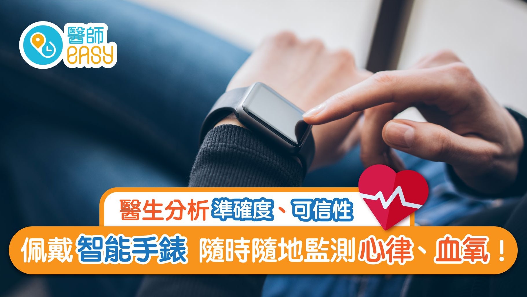 【心臟健康】佩戴智能手錶監測心跳可盡信? 醫生:或可作參考數據 【心臟健康】佩戴智能手錶監測心跳可盡信? 醫生:或可作參考數據