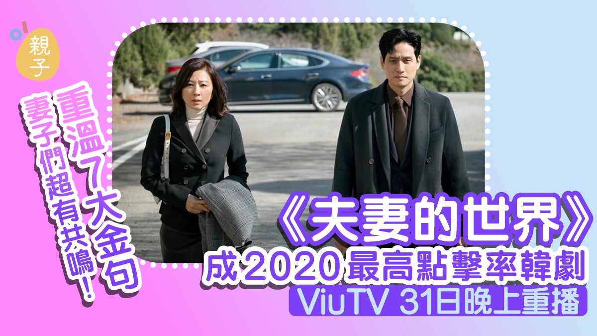 《夫妻的世界》成2020最高點擊率韓劇 重溫7大媽媽共鳴金句 《夫妻的世界》成2020最高點擊率韓劇 重溫7大媽媽共鳴金句
