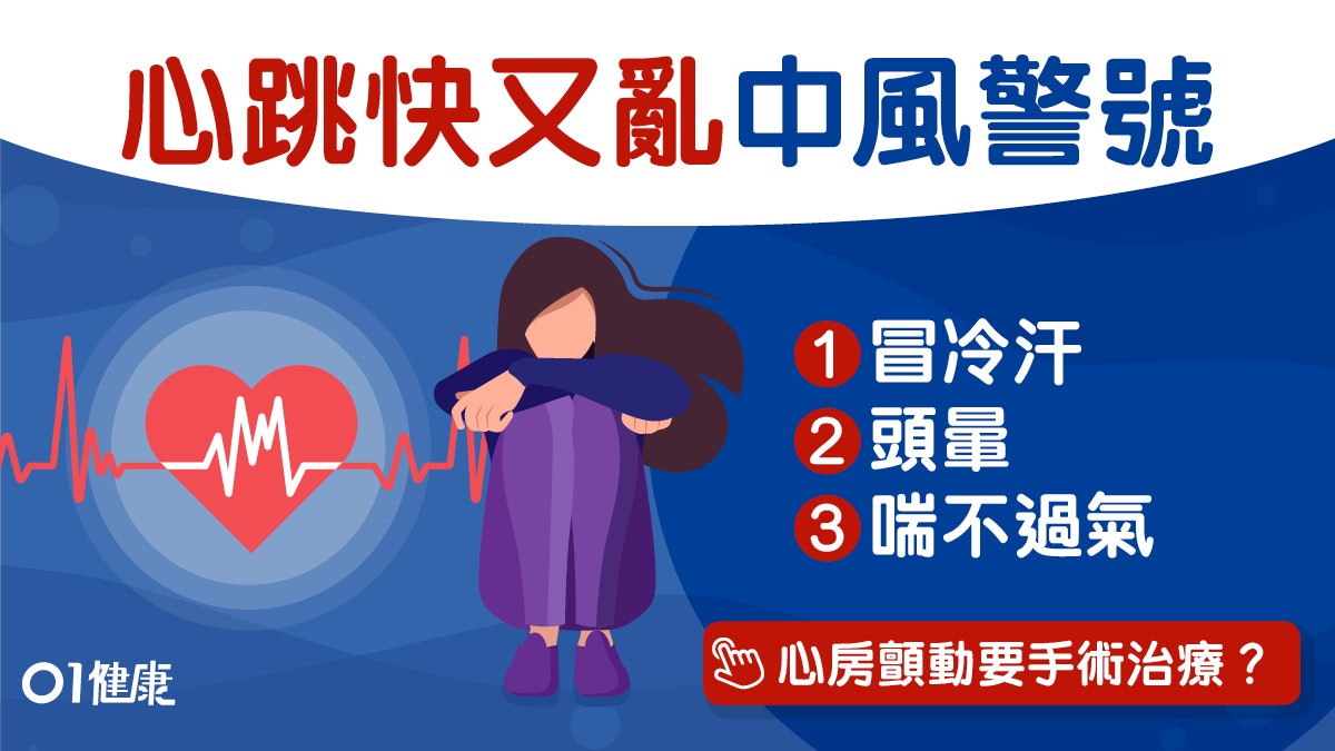 心臟病|心房顫動中風機會增5倍糖尿高危 心跳快標冷汗留意5症狀 心臟病|心房顫動中風機會增5倍糖尿高危 心跳快標冷汗留意5症狀