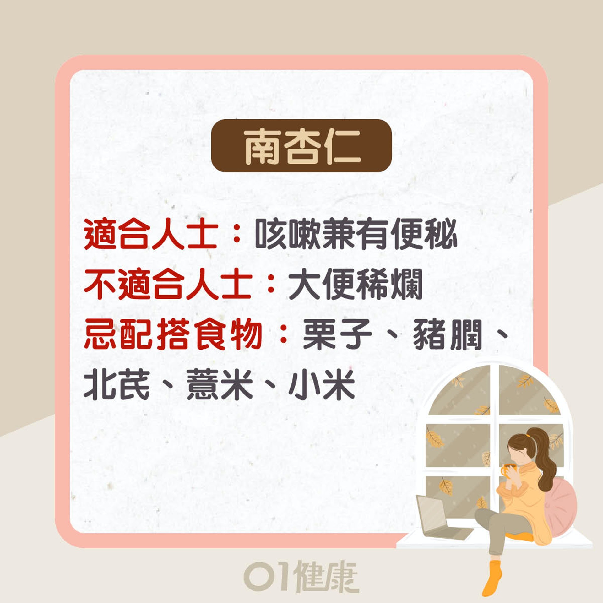 南杏仁功效及食療(01製圖) 南杏仁功效及食療(01製圖)