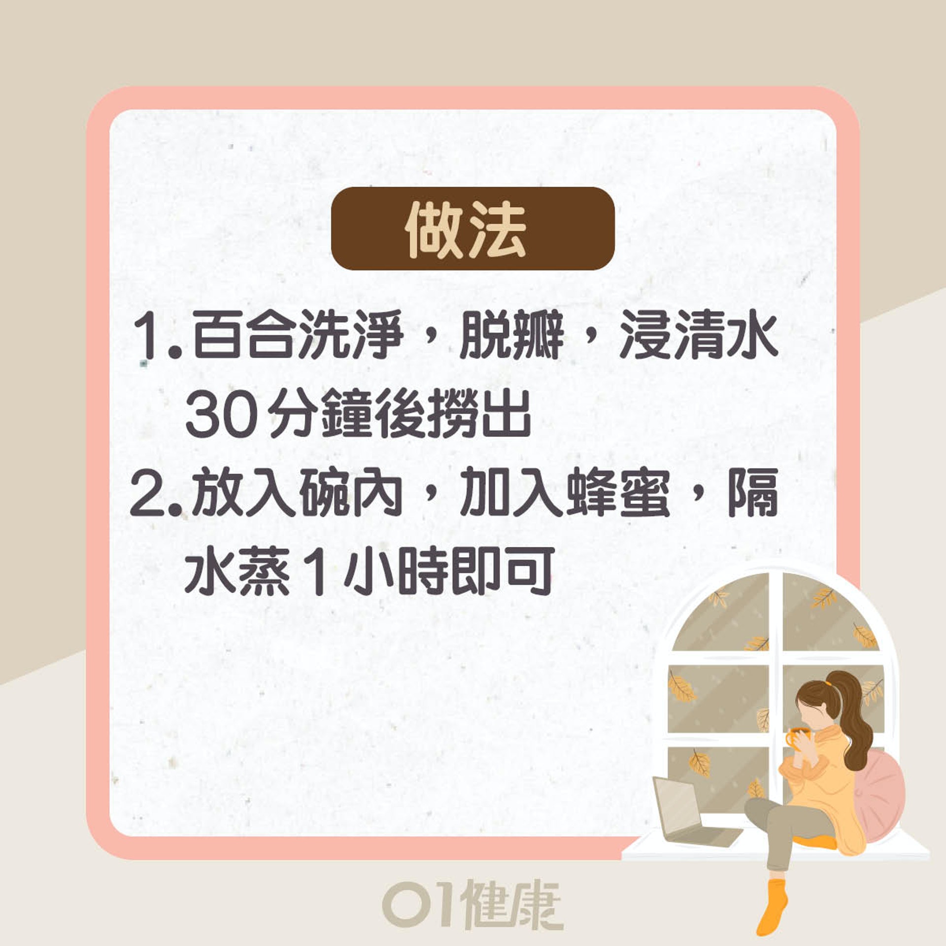 百合功效及食療(01製圖) 百合功效及食療(01製圖)