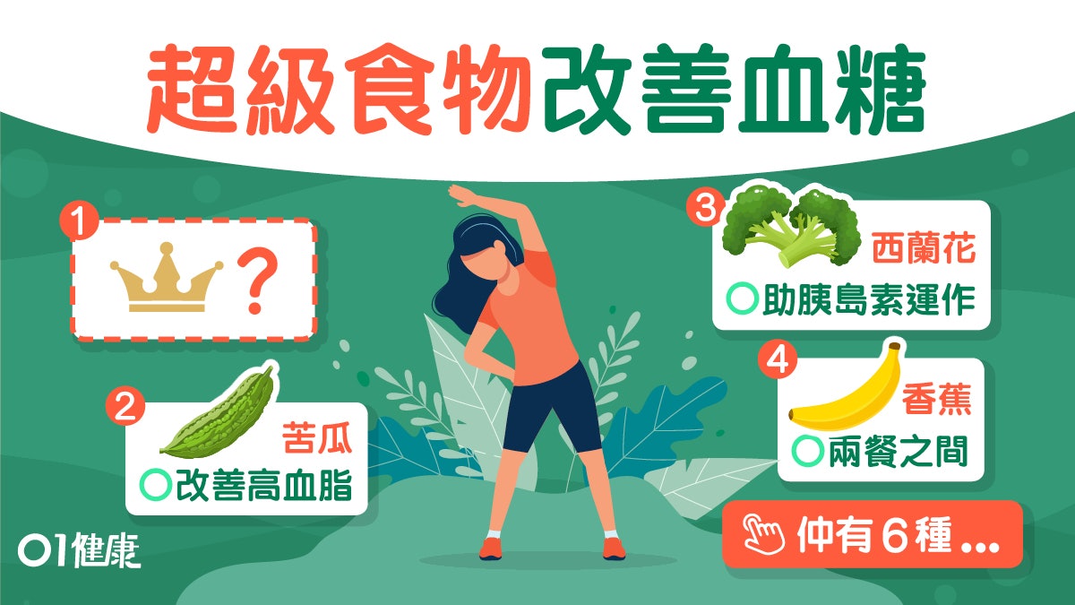糖尿病|苦瓜芽菜10食物改善高血糖白加1食材化血管