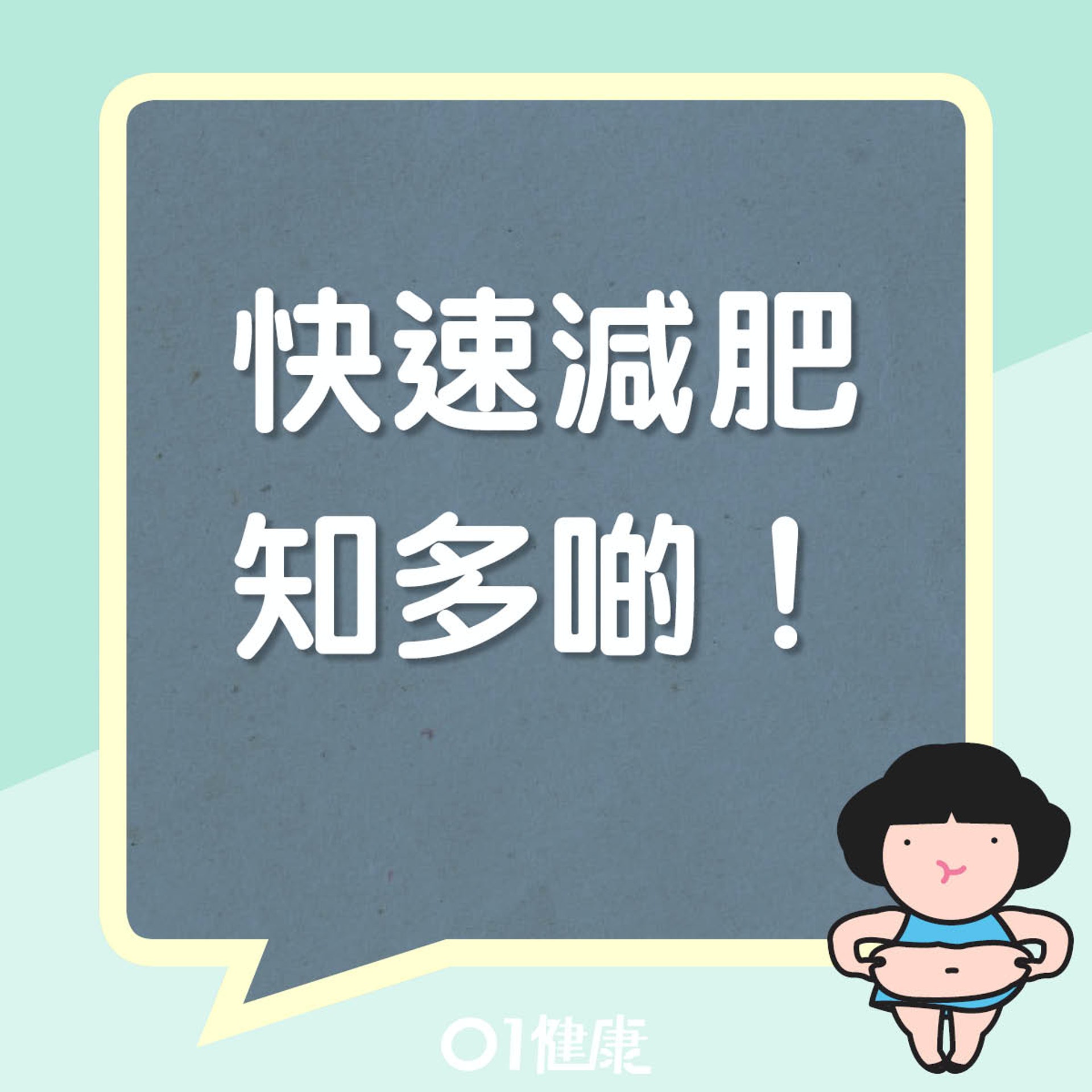 快速減肥知多啲(01製圖) 快速減肥知多啲(01製圖)