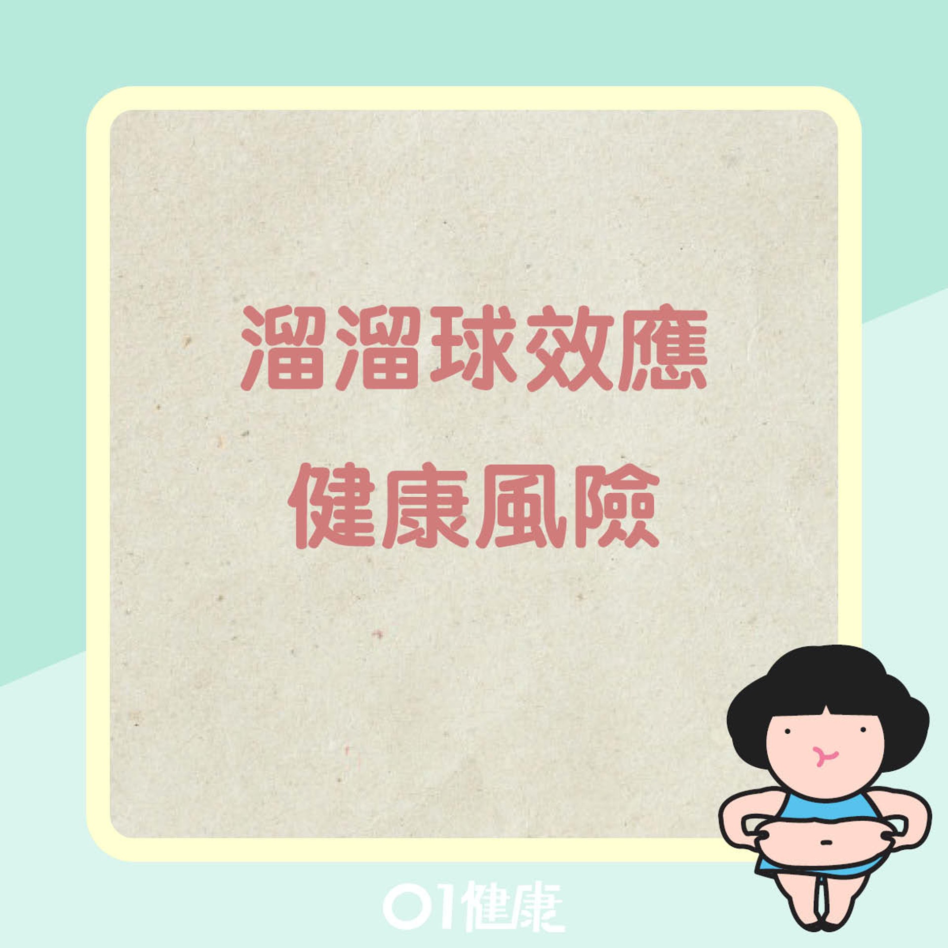快速減肥知多啲(01製圖) 快速減肥知多啲(01製圖)