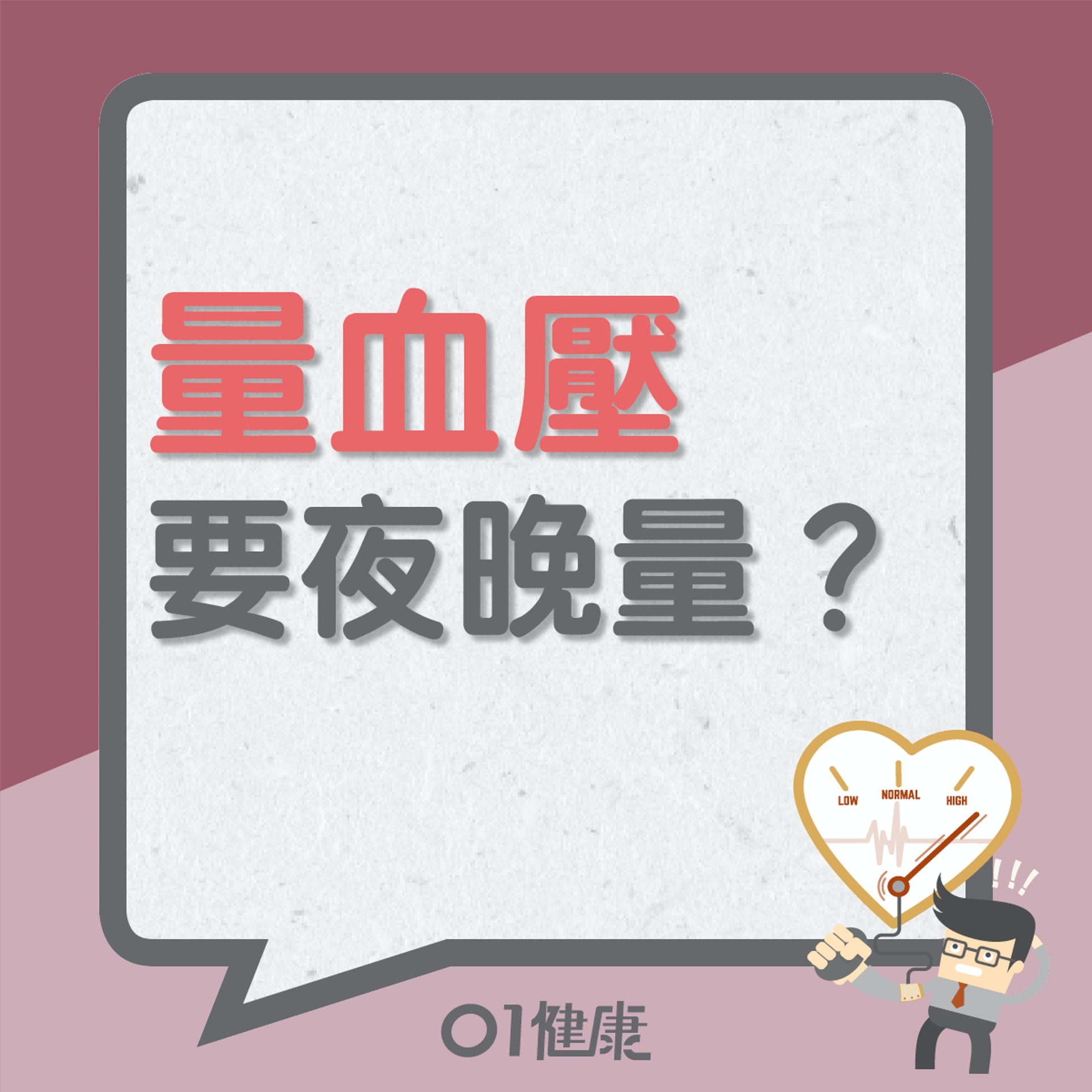量血壓要夜晚量?(01製圖) 量血壓要夜晚量?(01製圖)