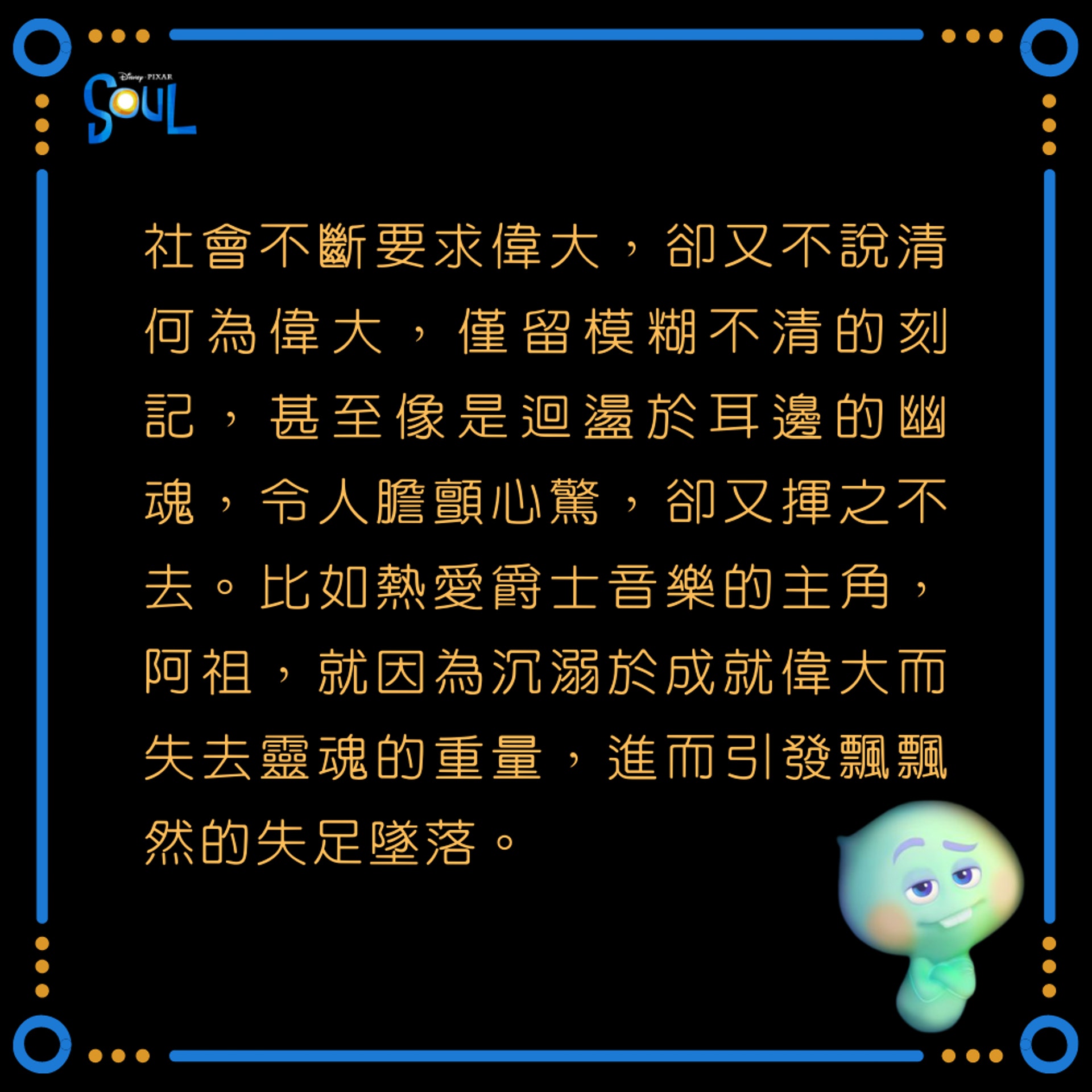 《靈魂奇遇記》影評(01製圖) 《靈魂奇遇記》影評(01製圖)