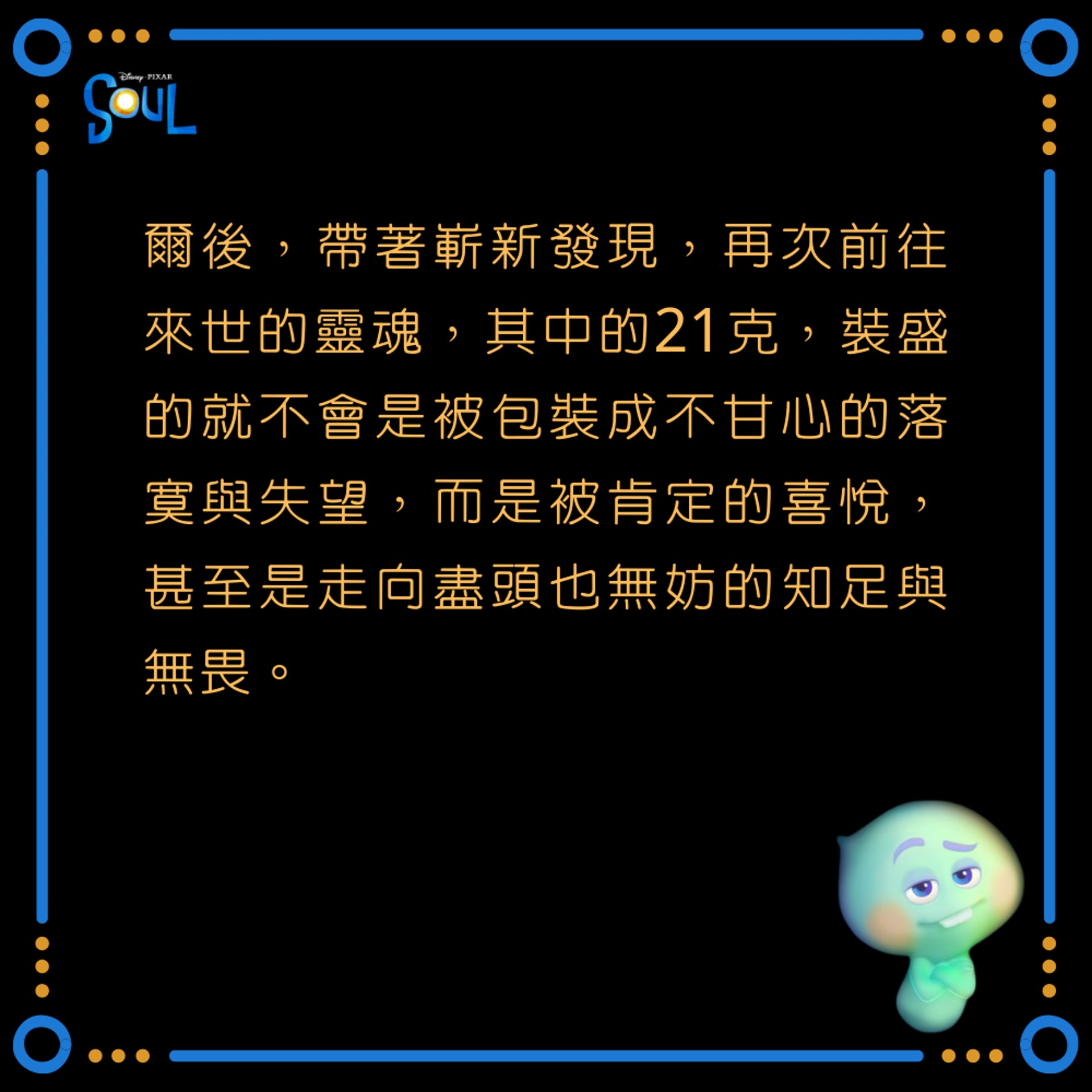 《靈魂奇遇記》影評(01製圖) 《靈魂奇遇記》影評(01製圖)