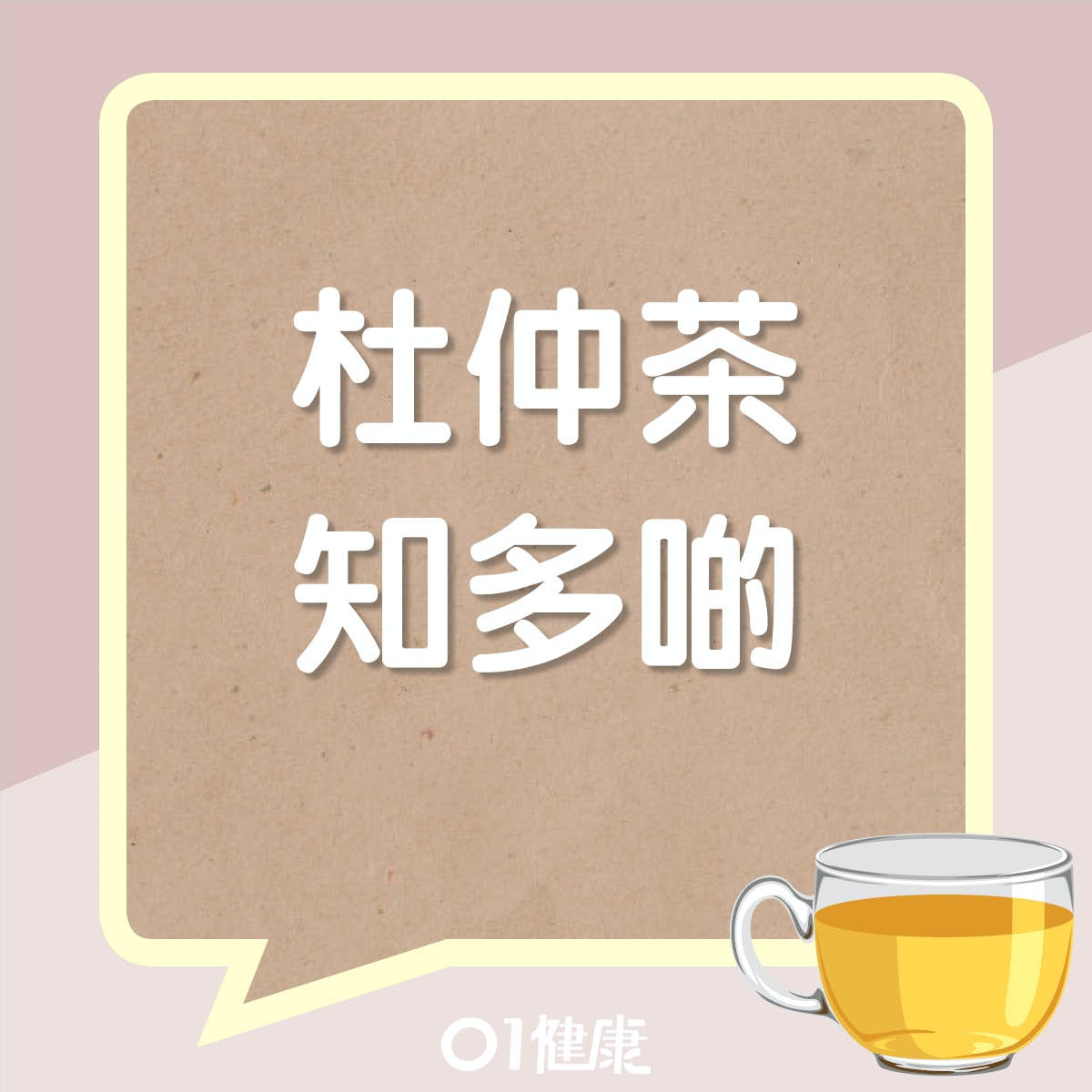 杜仲茶知多啲（01製圖）