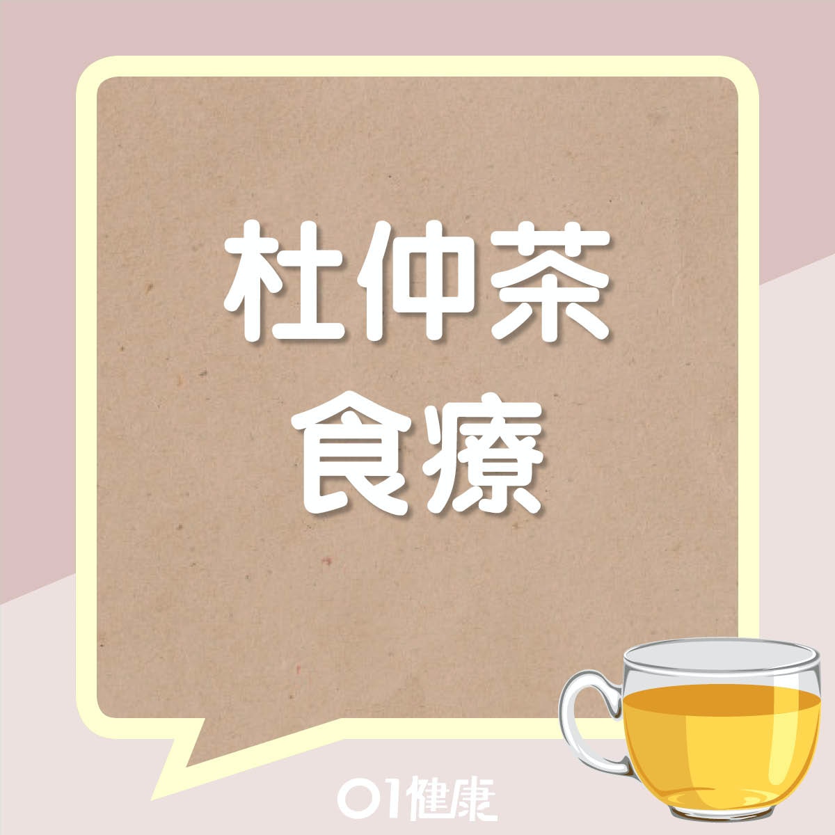 補腎壯腰杜仲茶（01製圖）