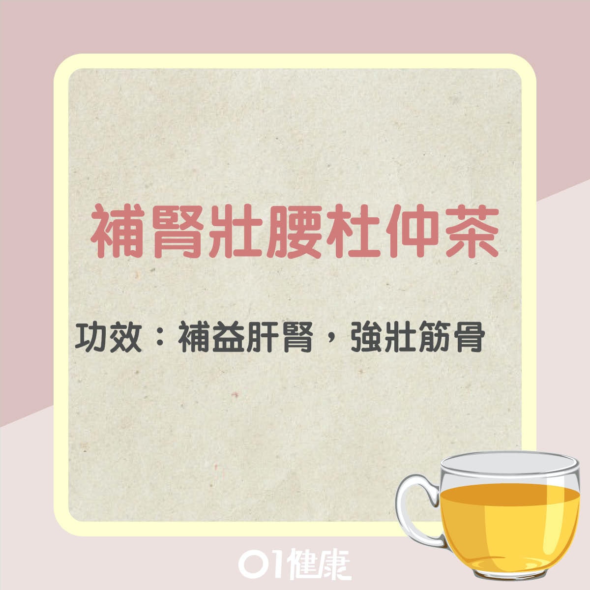 補腎壯腰杜仲茶（01製圖）