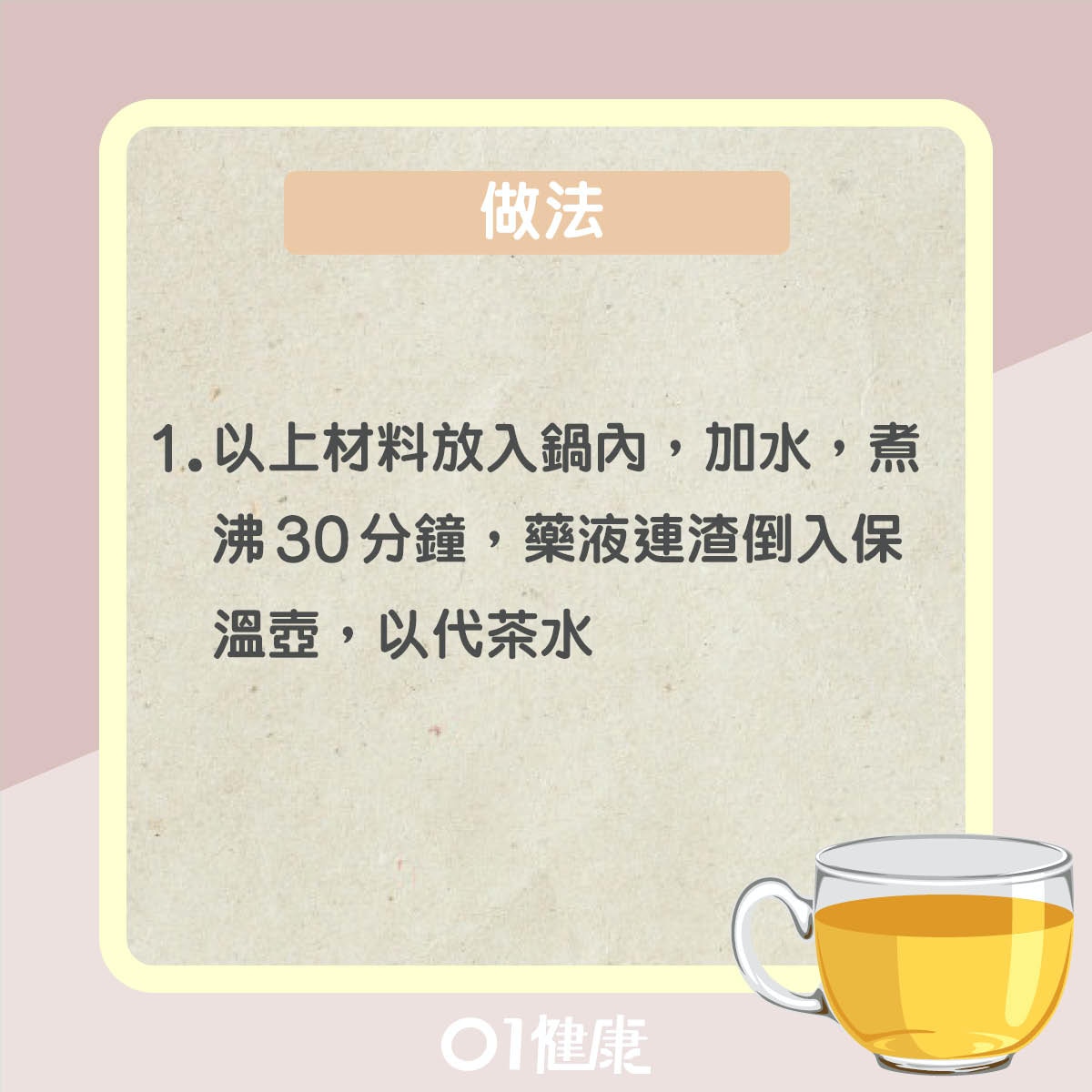 補腎壯腰杜仲茶（01製圖）