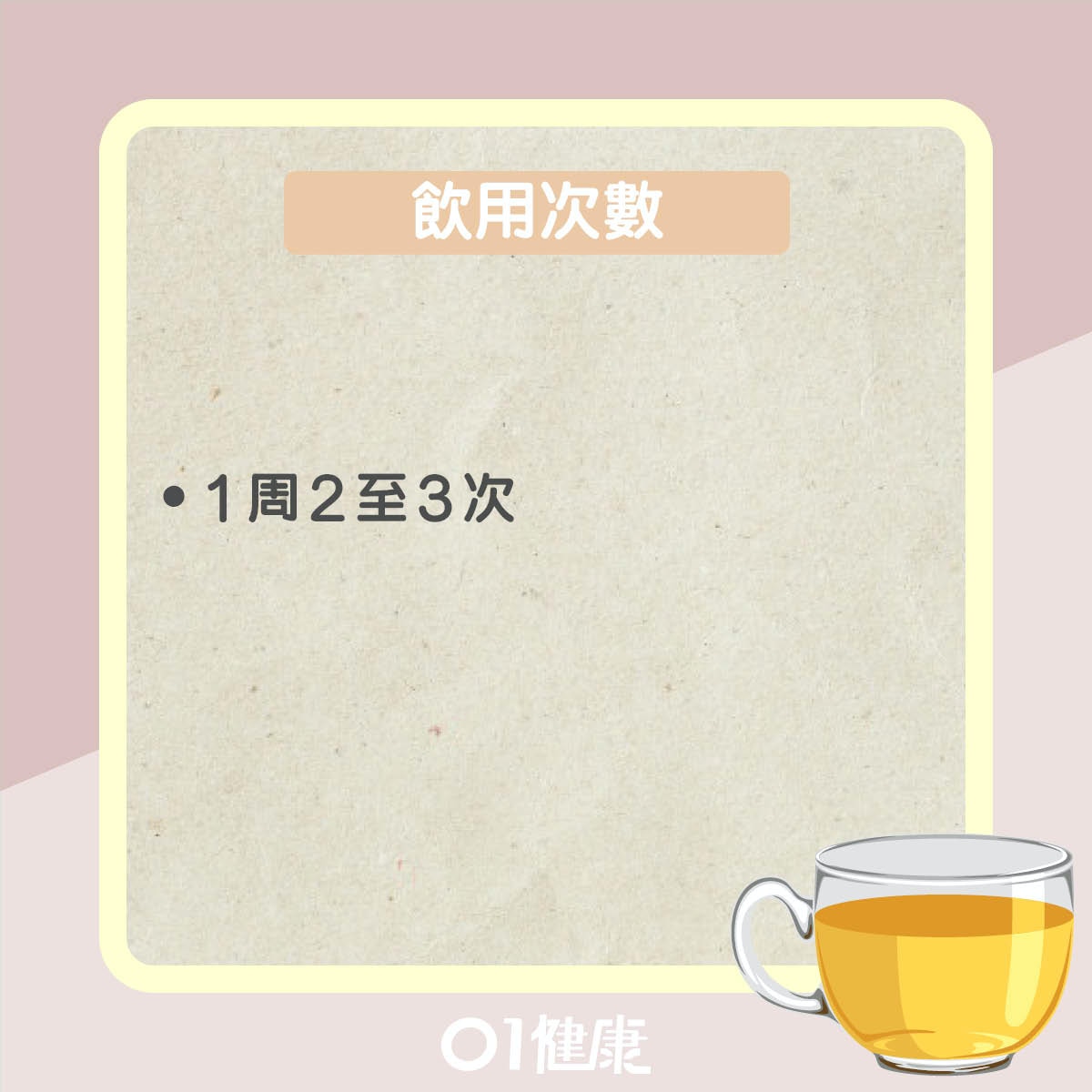 補腎壯腰杜仲茶（01製圖）