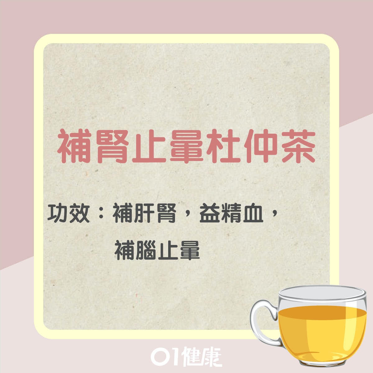 補腎止暈杜仲茶（01製圖）