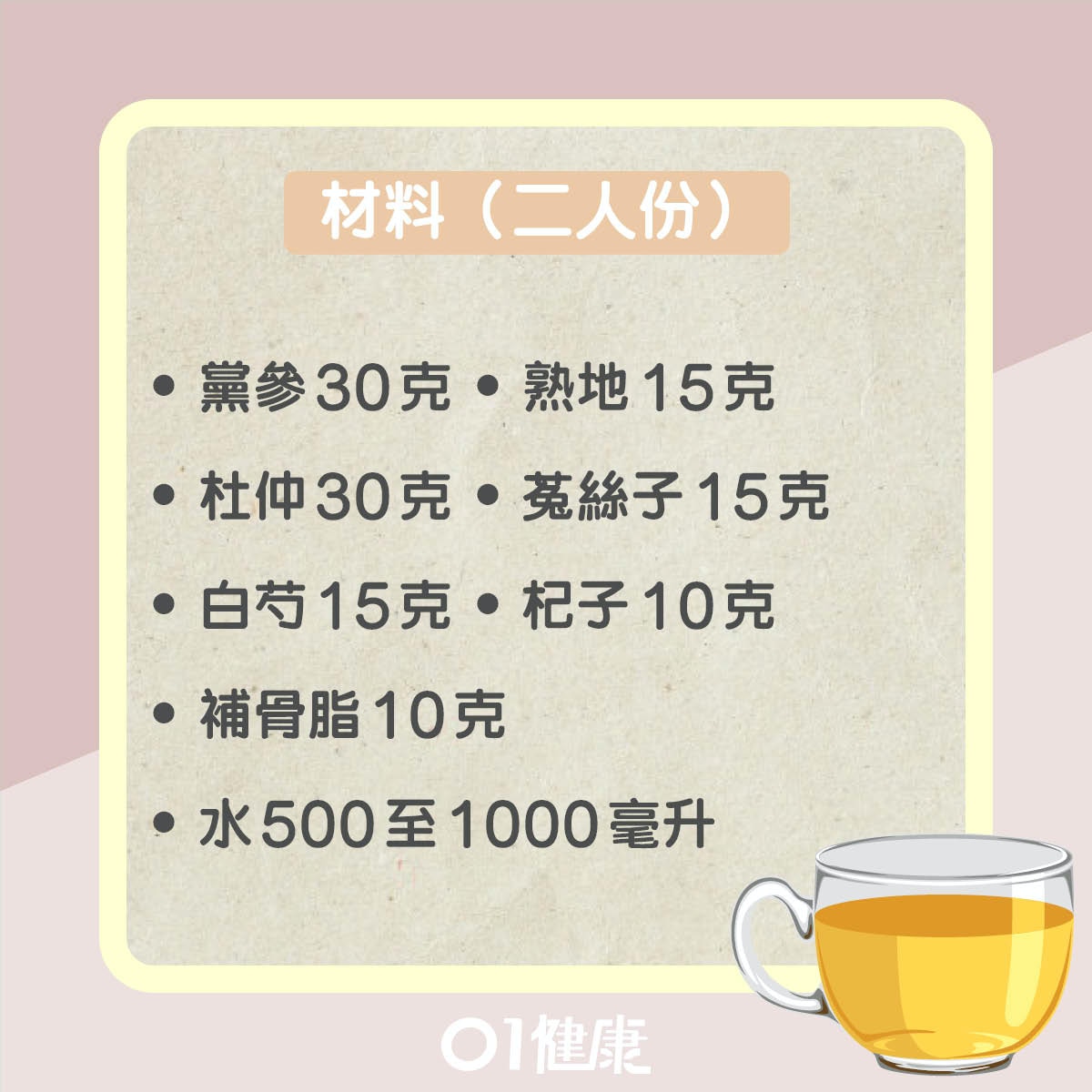 補腎止暈杜仲茶（01製圖）