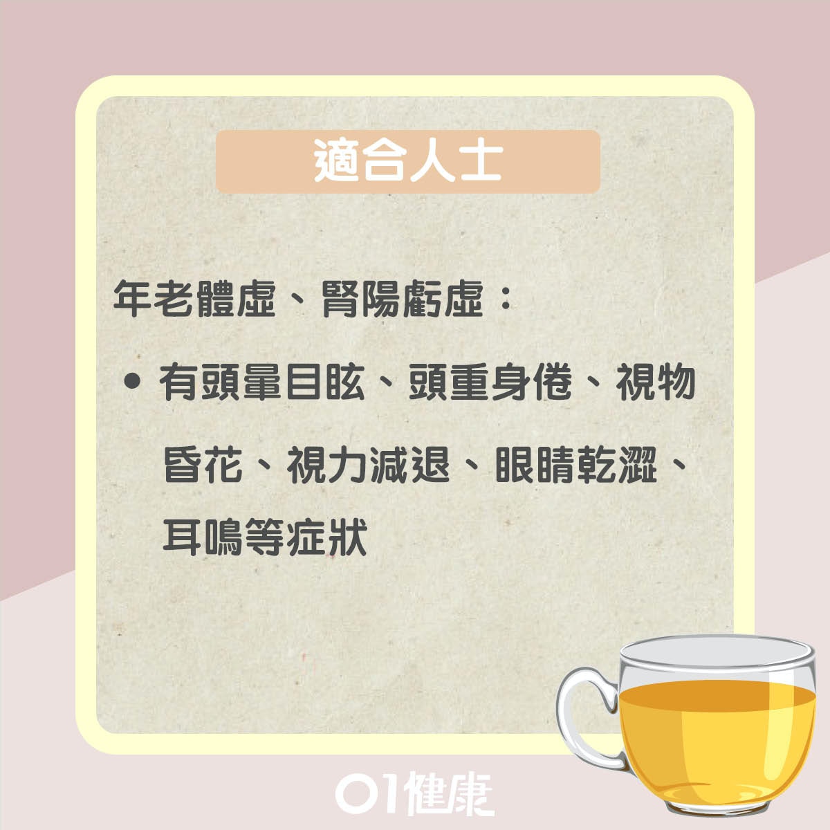 補腎止暈杜仲茶（01製圖）