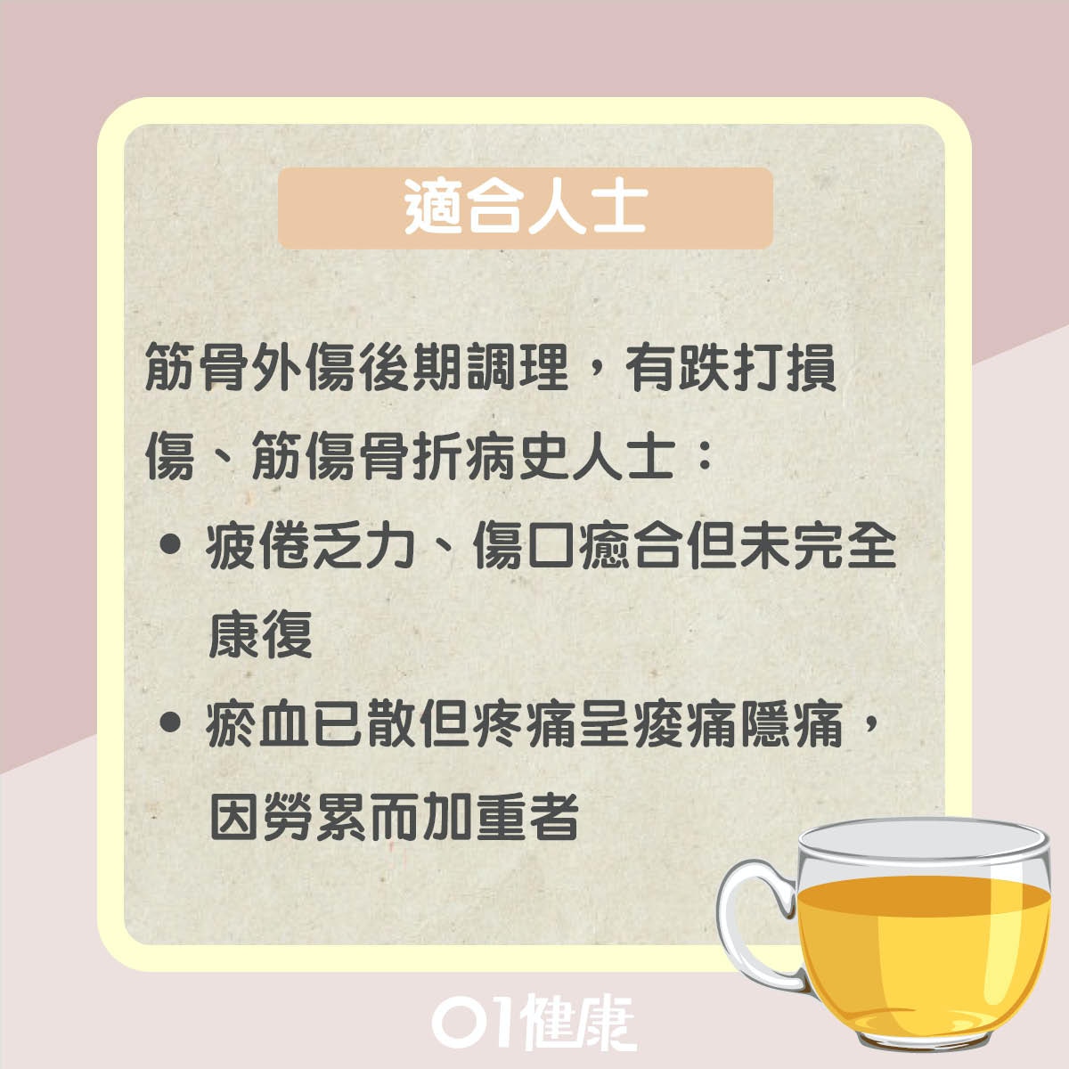 杜仲壯筋續骨療傷茶（01製圖）