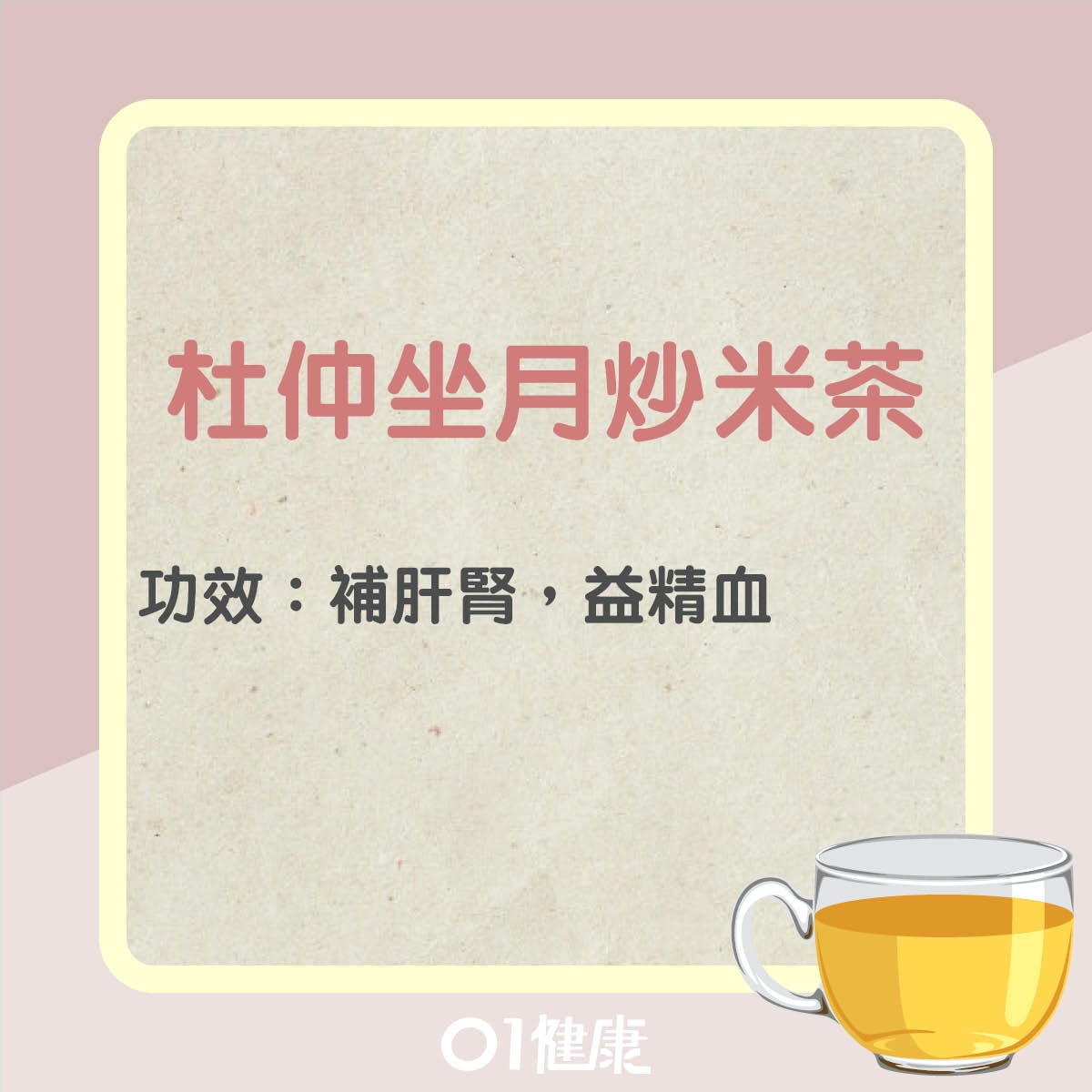 杜仲坐月炒米茶（01製圖）