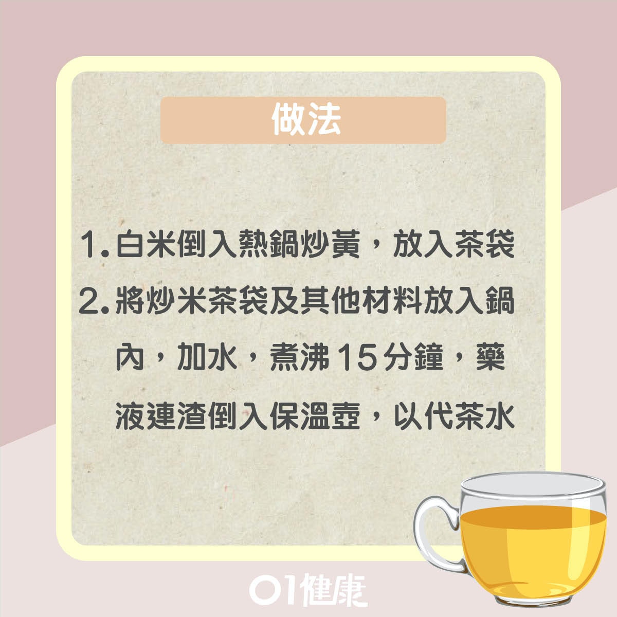 杜仲坐月炒米茶（01製圖）