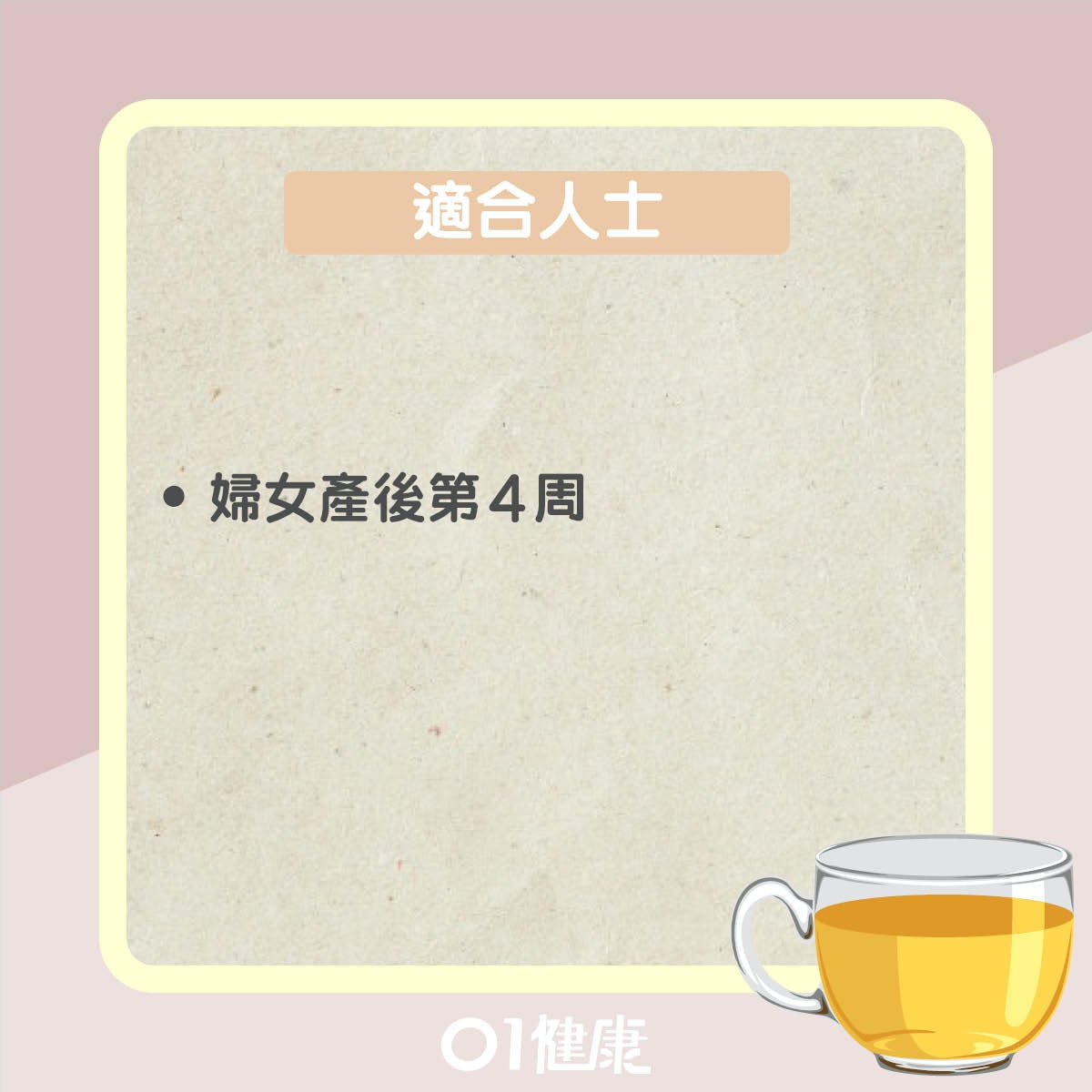 杜仲坐月炒米茶（01製圖）