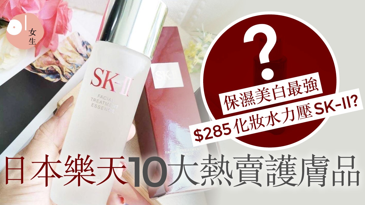 日本樂天10大熱賣護膚品 $285化妝水第2名 力壓冠軍貴婦級神仙水